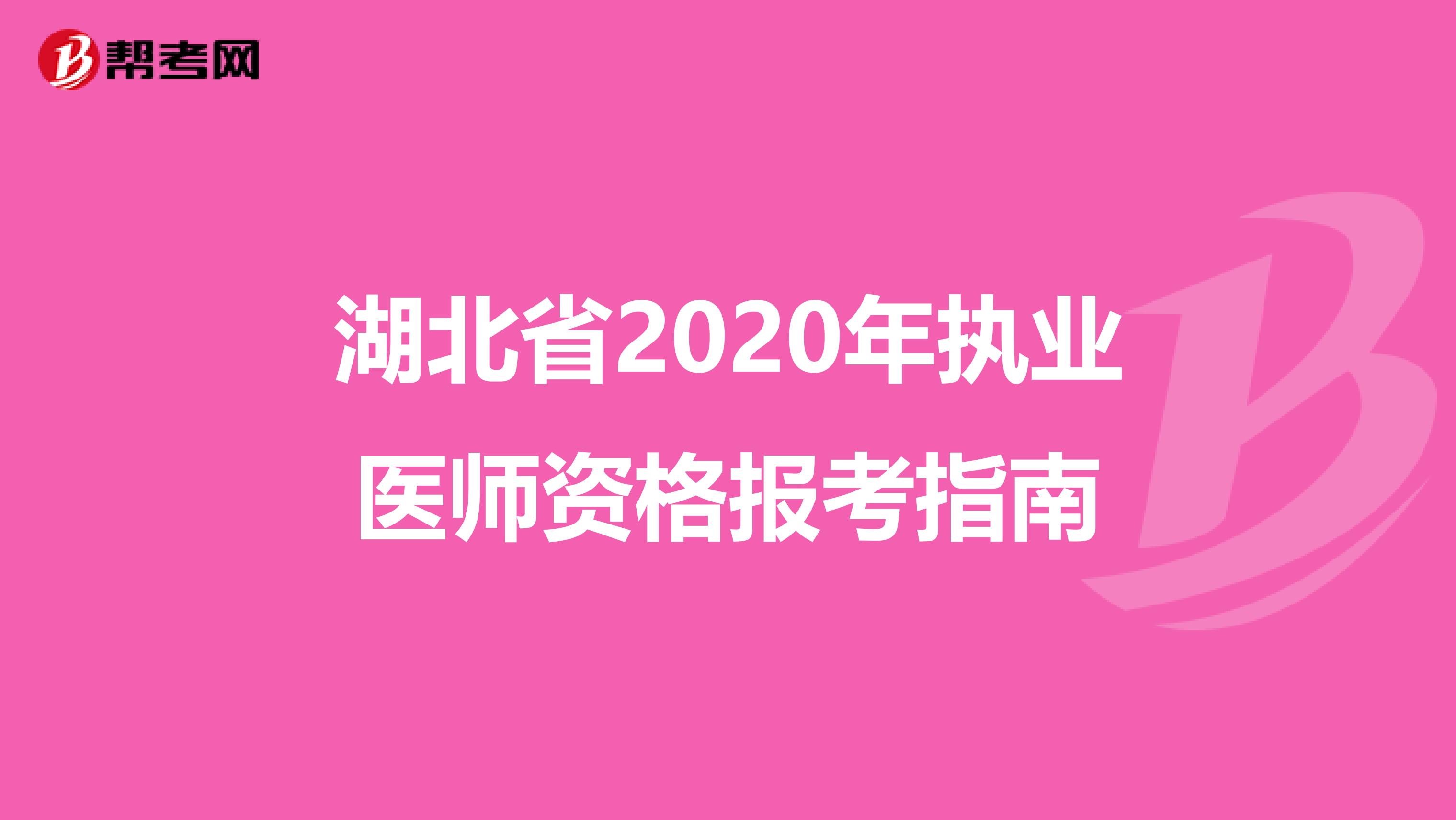 湖北省2020年执业医师资格报考指南