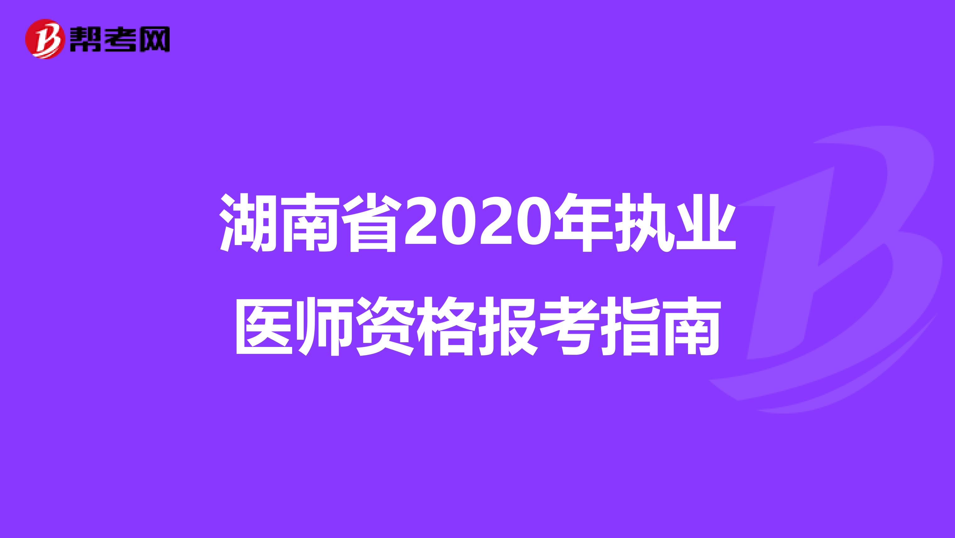 湖南省2020年执业医师资格报考指南