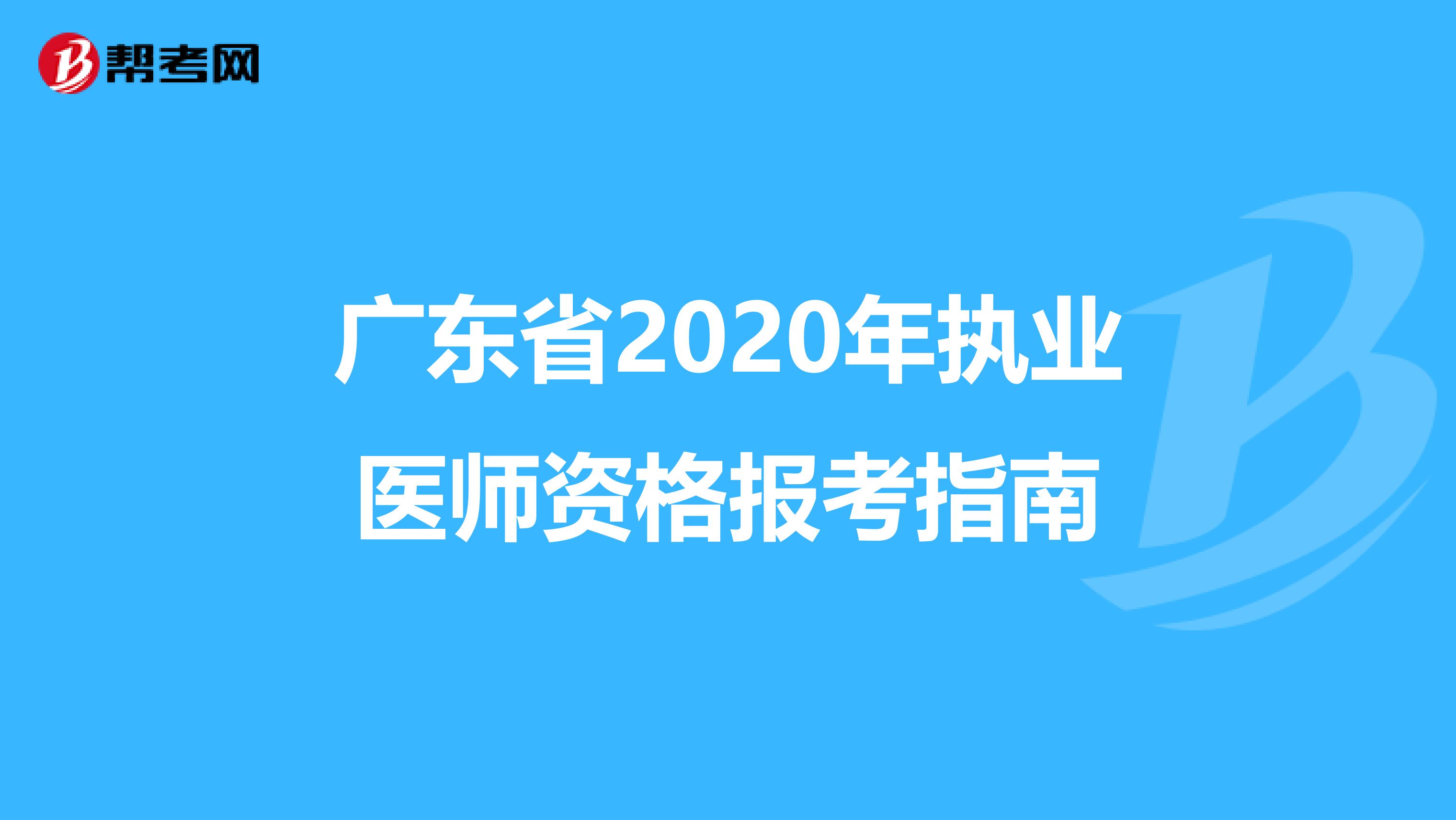 广东省2020年执业医师资格报考指南