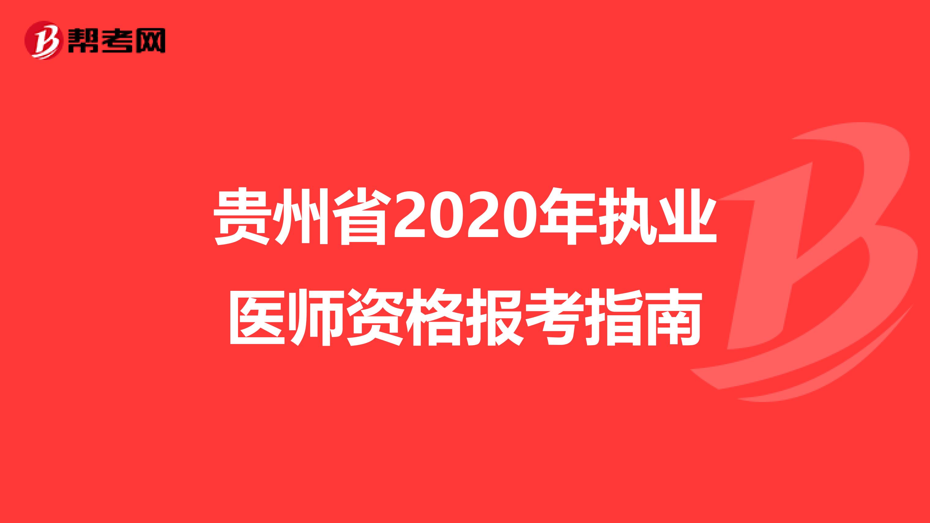 贵州省2020年执业医师资格报考指南