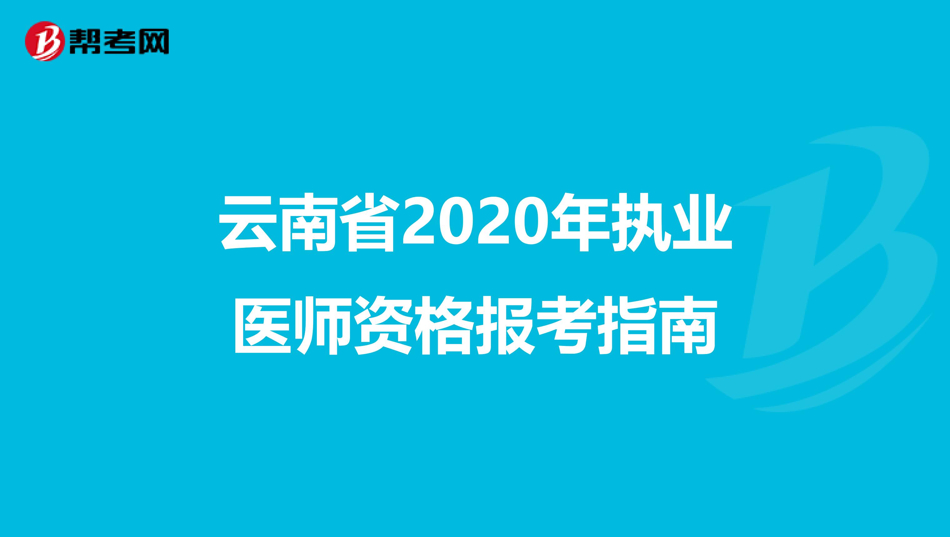 云南省2020年执业医师资格报考指南