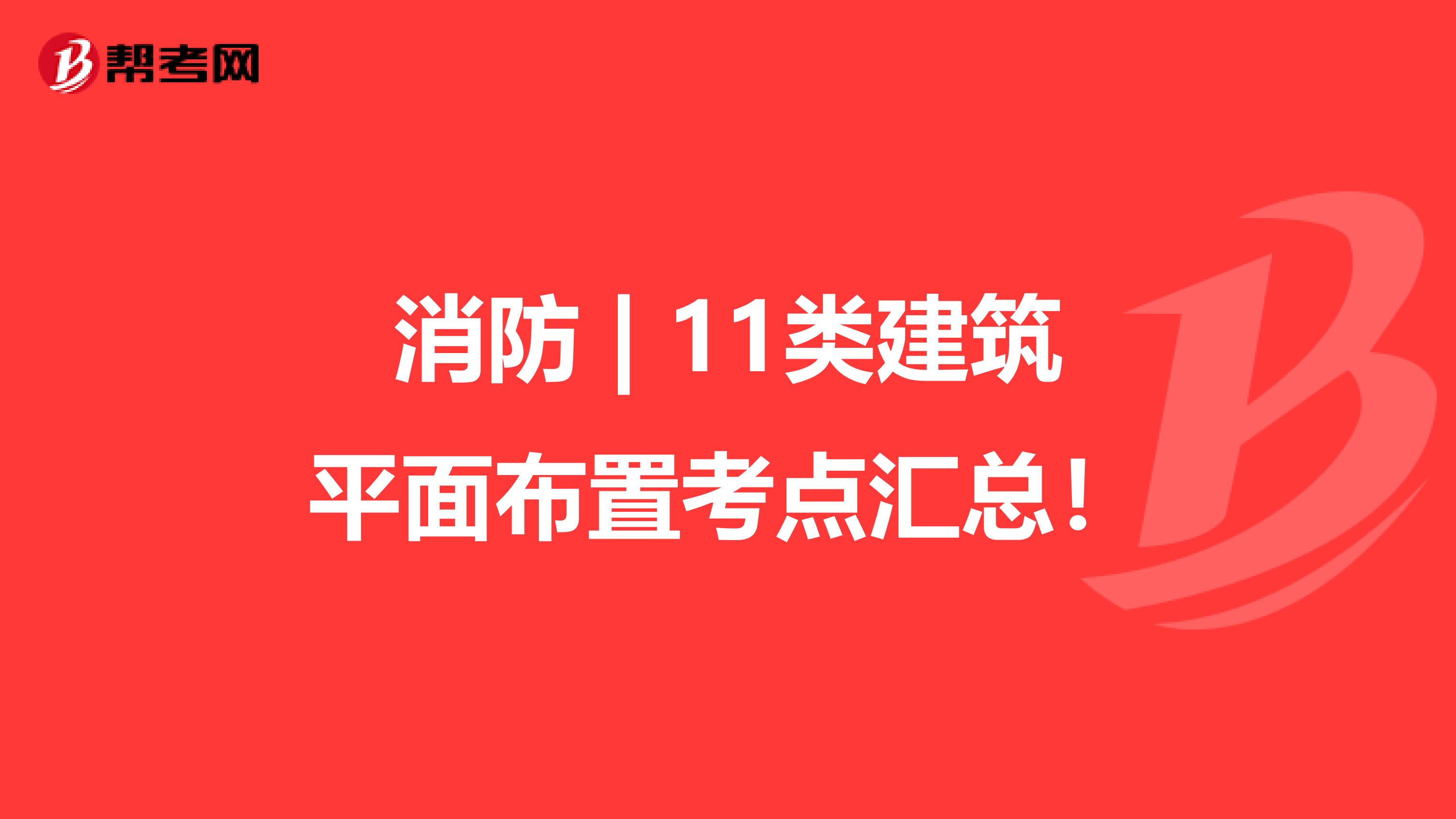 消防 | 11类建筑平面布置考点汇总！