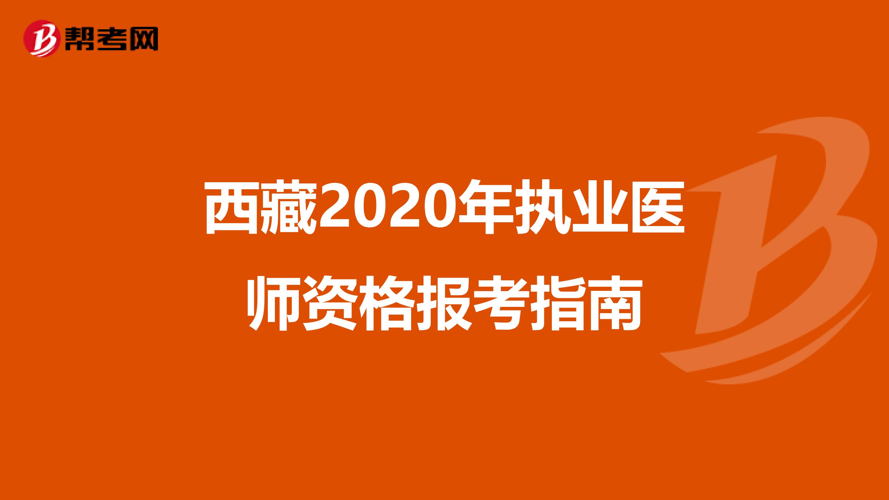 西藏2020年执业医师资格报考指南