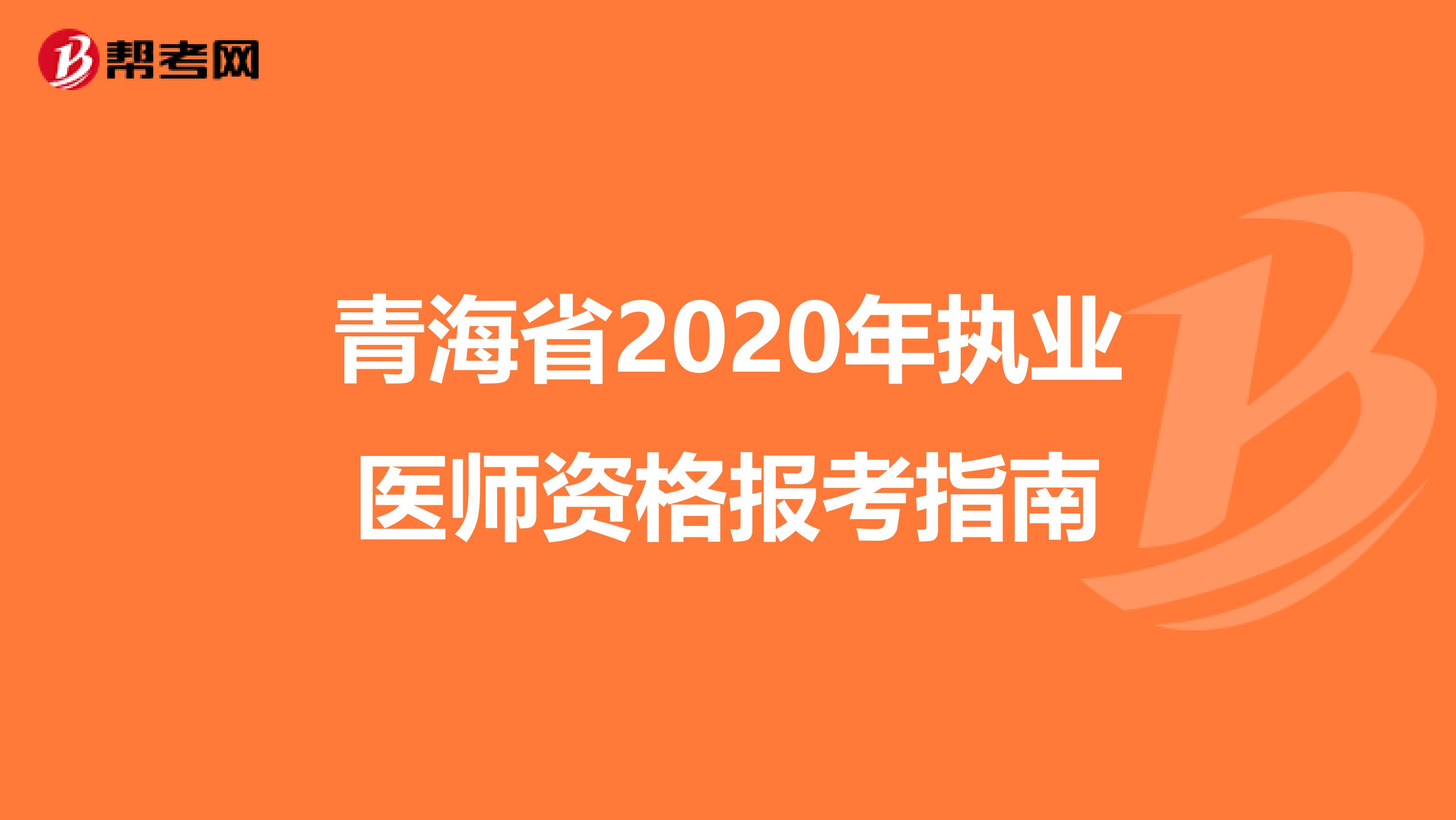 青海省2020年执业医师资格报考指南