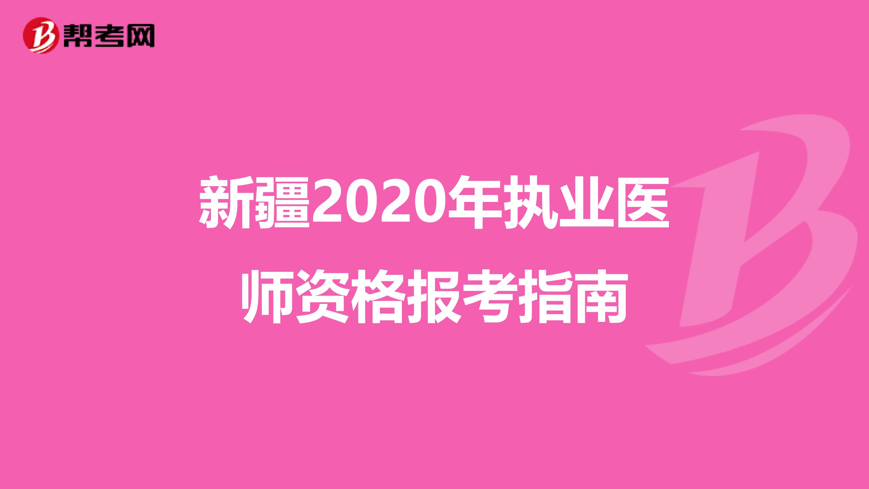 新疆2020年执业医师资格报考指南