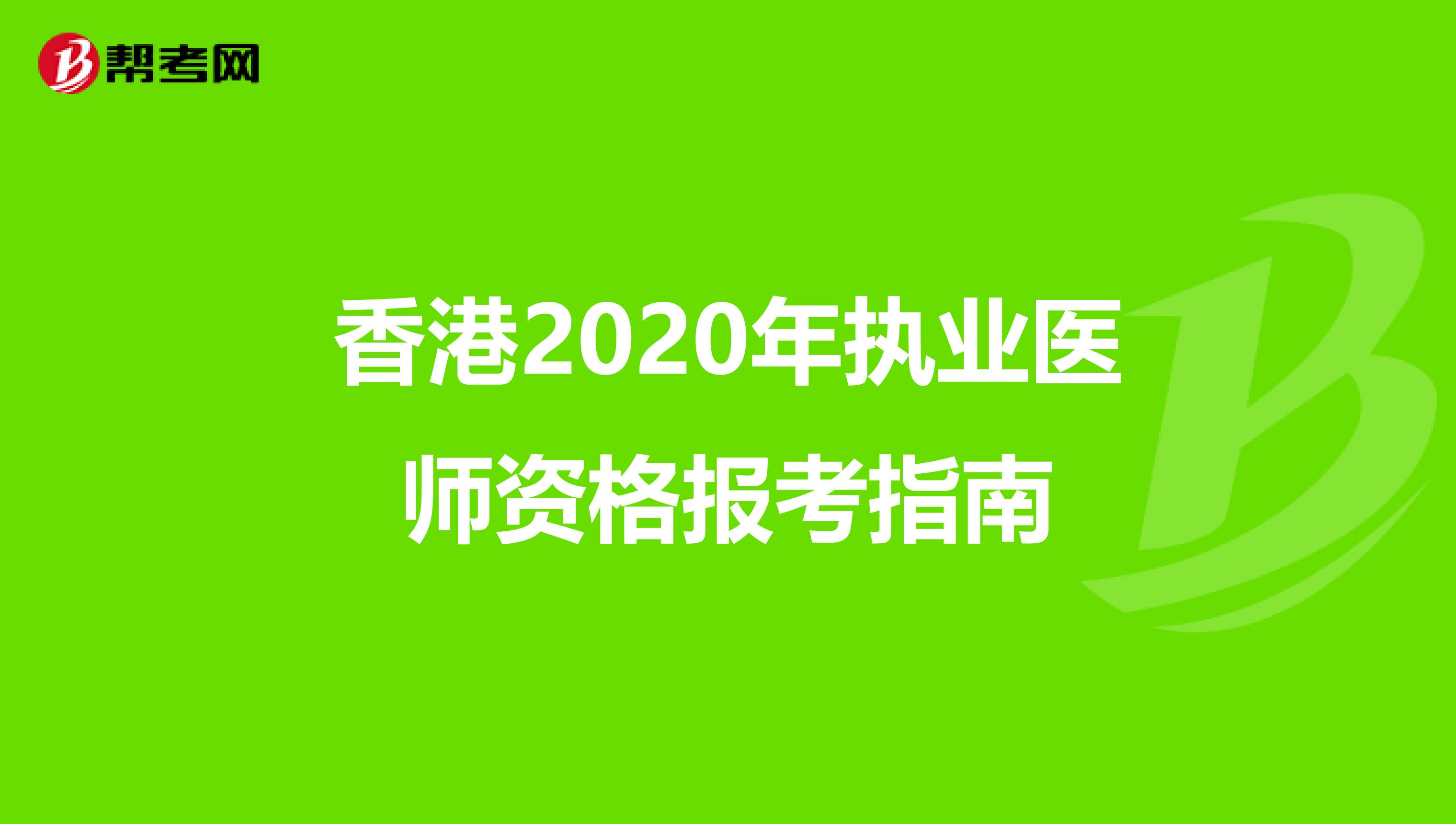 香港2020年执业医师资格报考指南