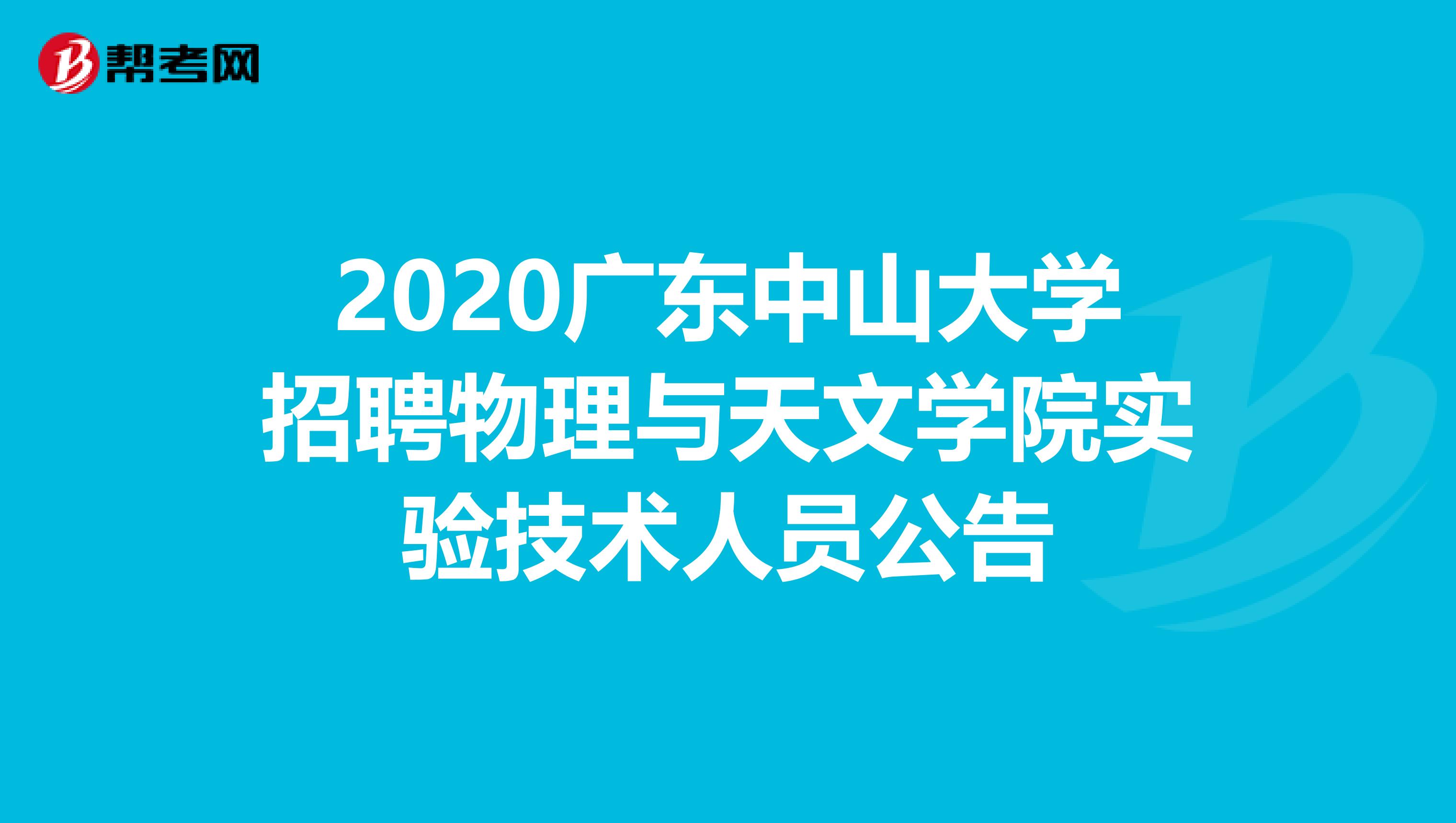 2020广东中山大学招聘物理与天文学院实验技术人员公告