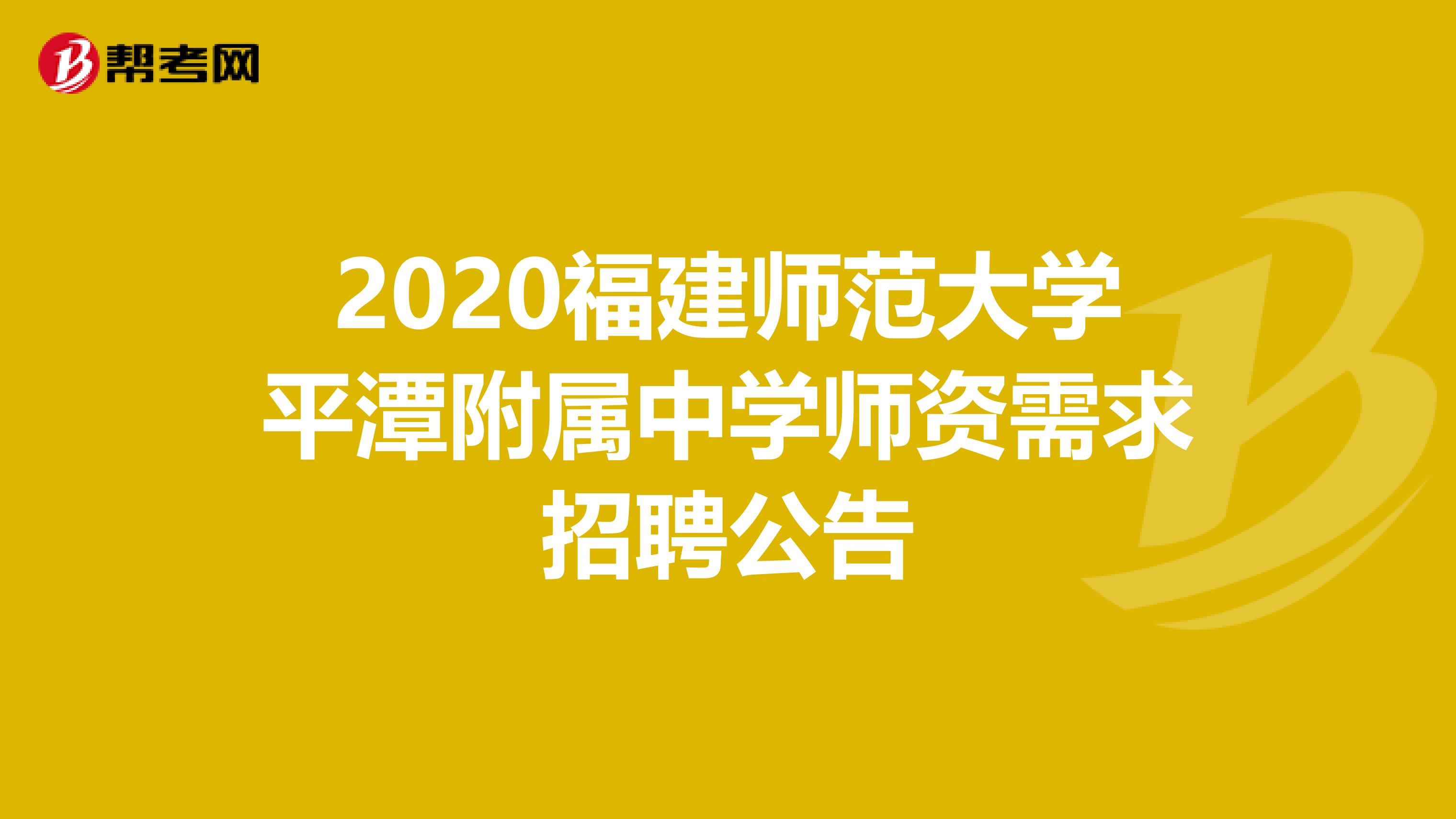 2020福建师范大学平潭附属中学师资需求招聘公告
