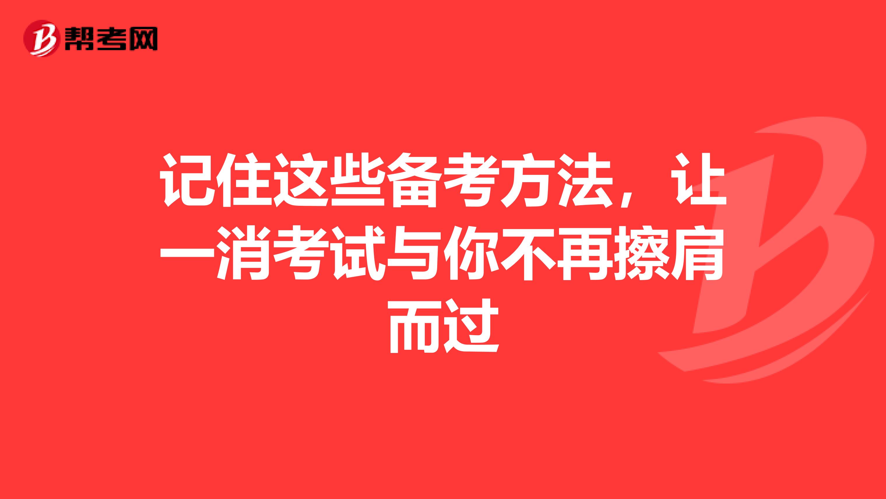 记住这些备考方法，让一消考试与你不再擦肩而过