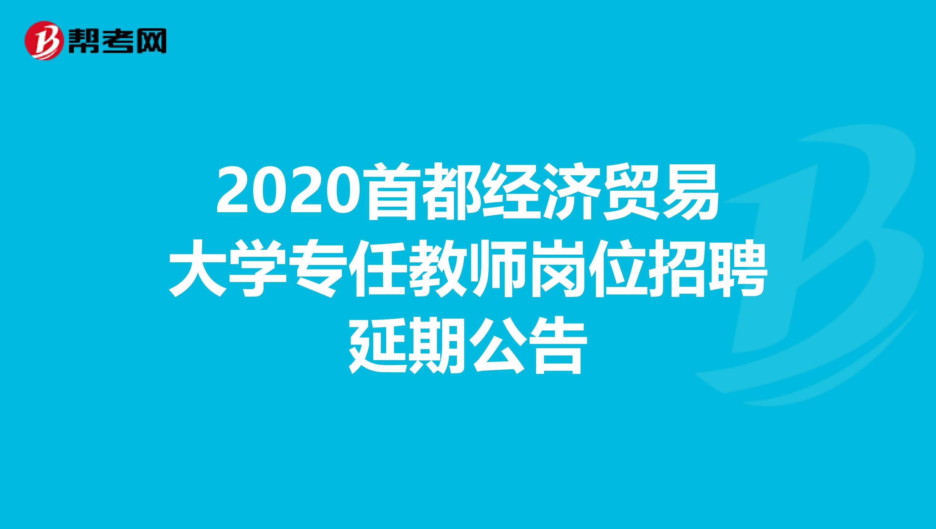 2020首都经济贸易大学专任教师岗位招聘延期公告