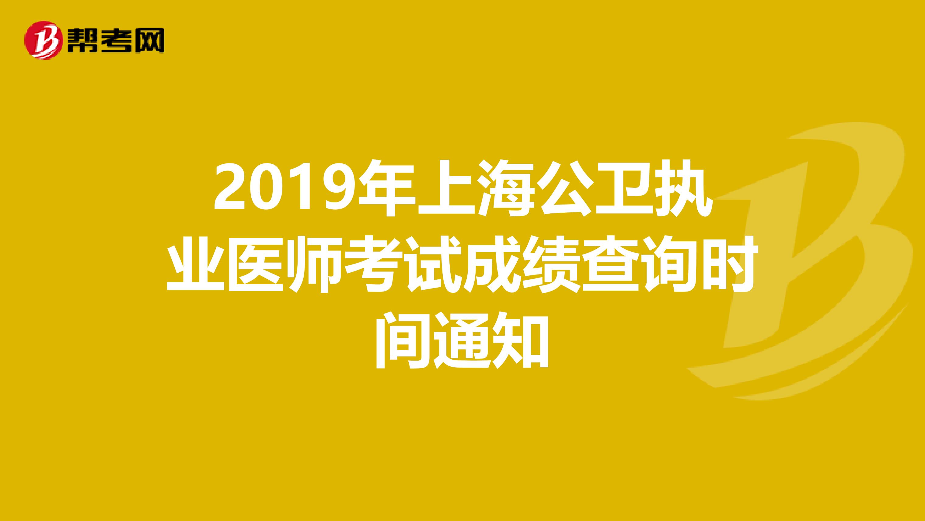 2019年上海公卫执业医师考试成绩查询时间通知