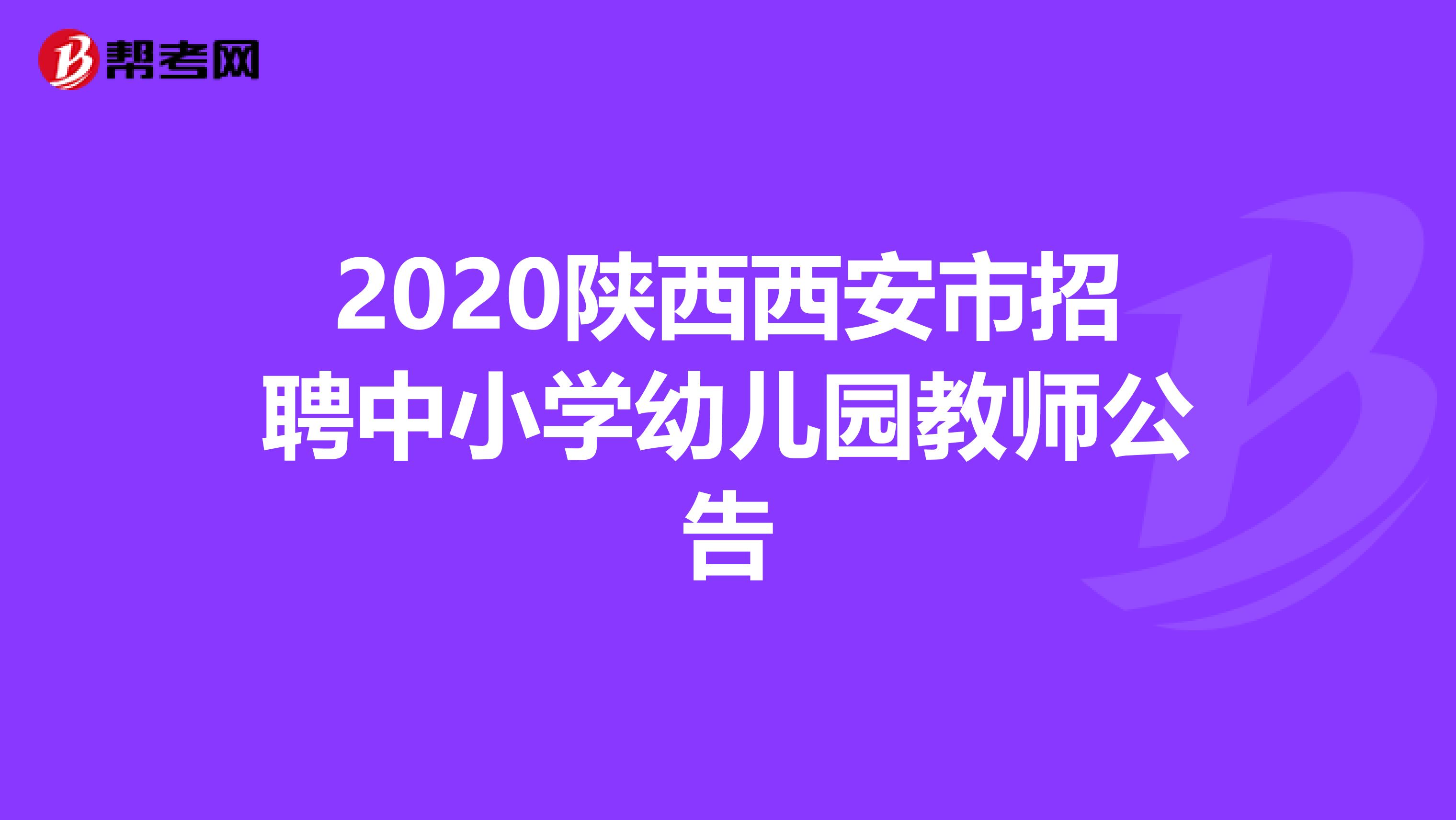 2020陕西西安市招聘中小学幼儿园教师公告