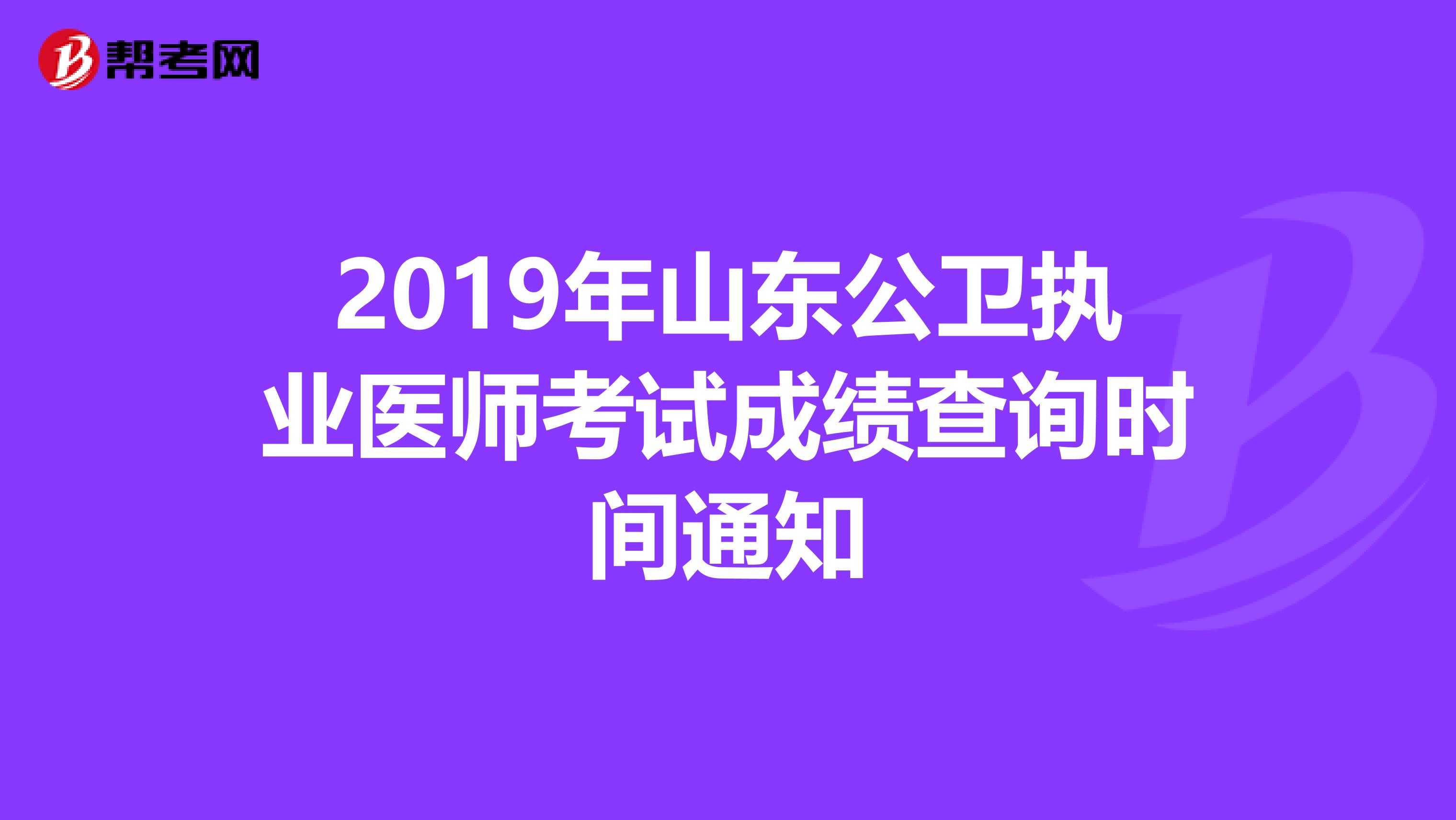 2019年山东公卫执业医师考试成绩查询时间通知