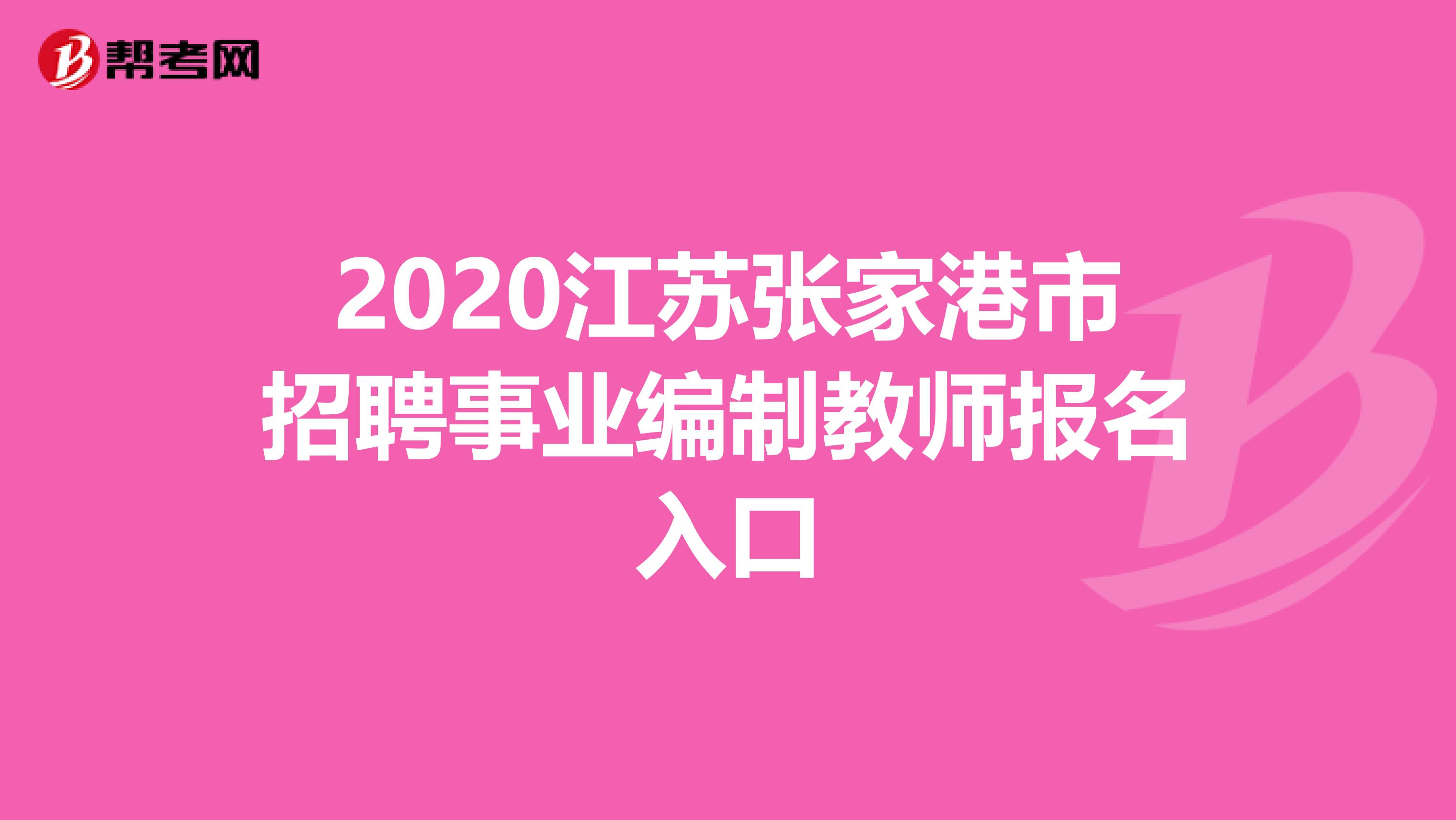 2020江苏张家港市招聘事业编制教师报名入口
