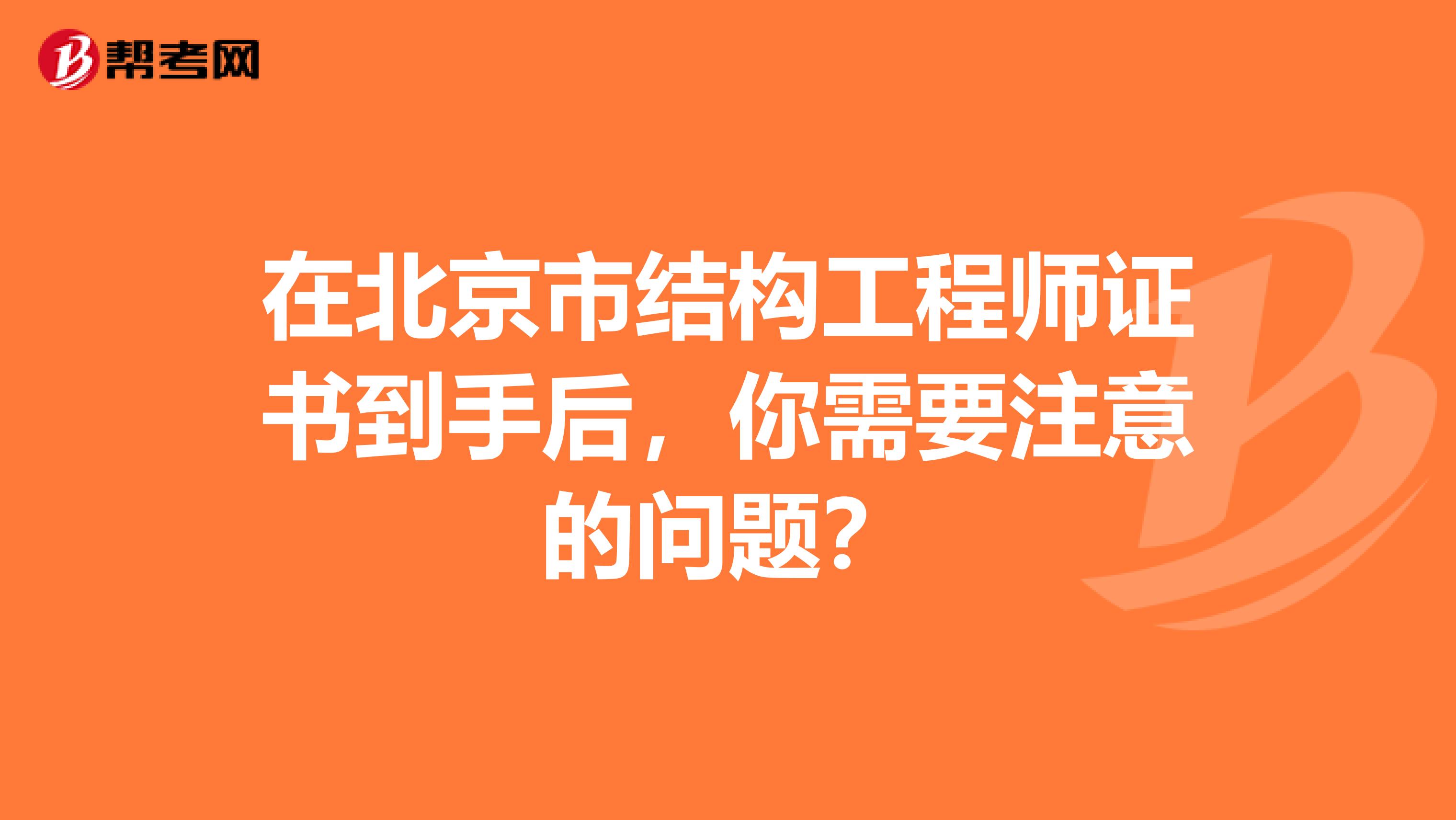 在北京市结构工程师证书到手后，你需要注意的问题？