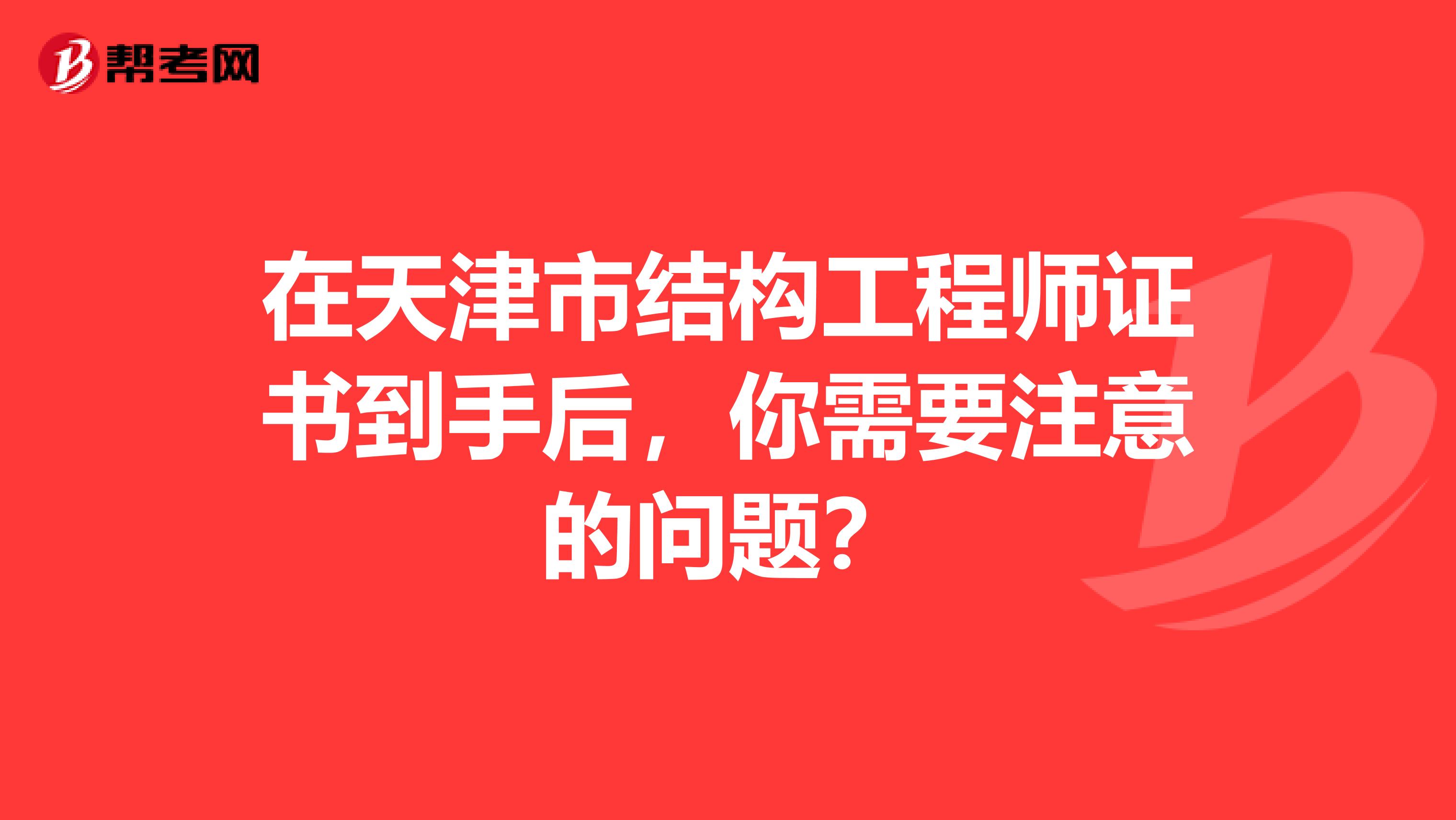 在天津市结构工程师证书到手后，你需要注意的问题？
