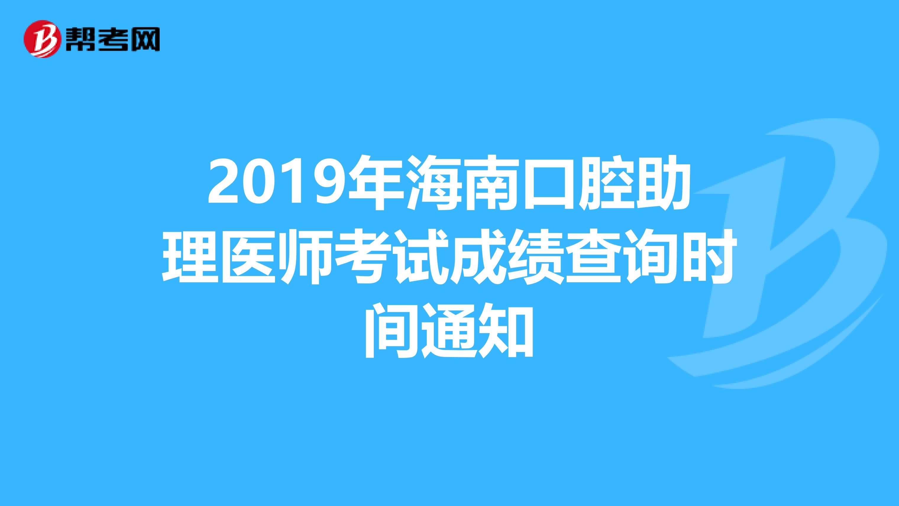 2019年海南口腔助理医师考试成绩查询时间通知
