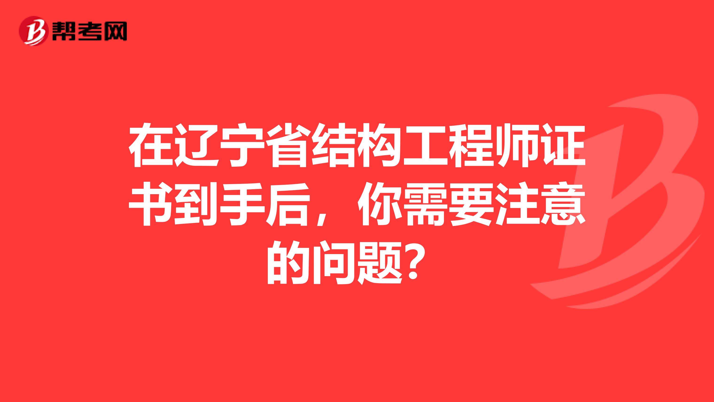 在辽宁省结构工程师证书到手后，你需要注意的问题？