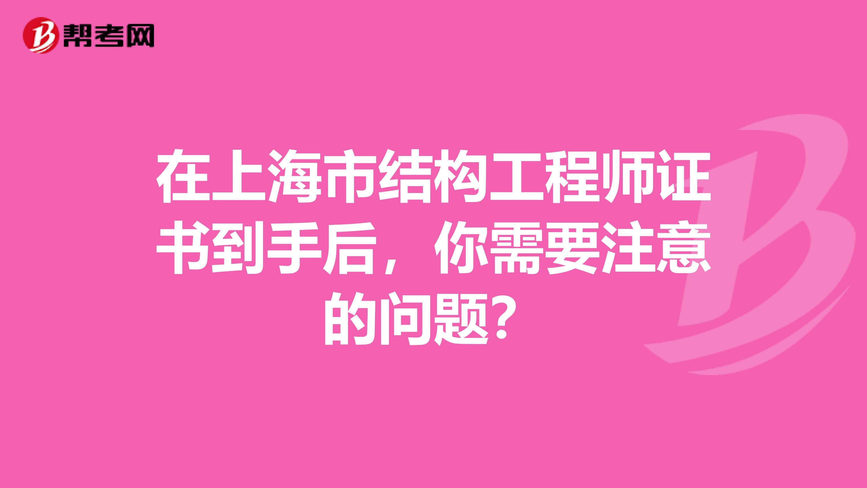 在上海市结构工程师证书到手后，你需要注意的问题？