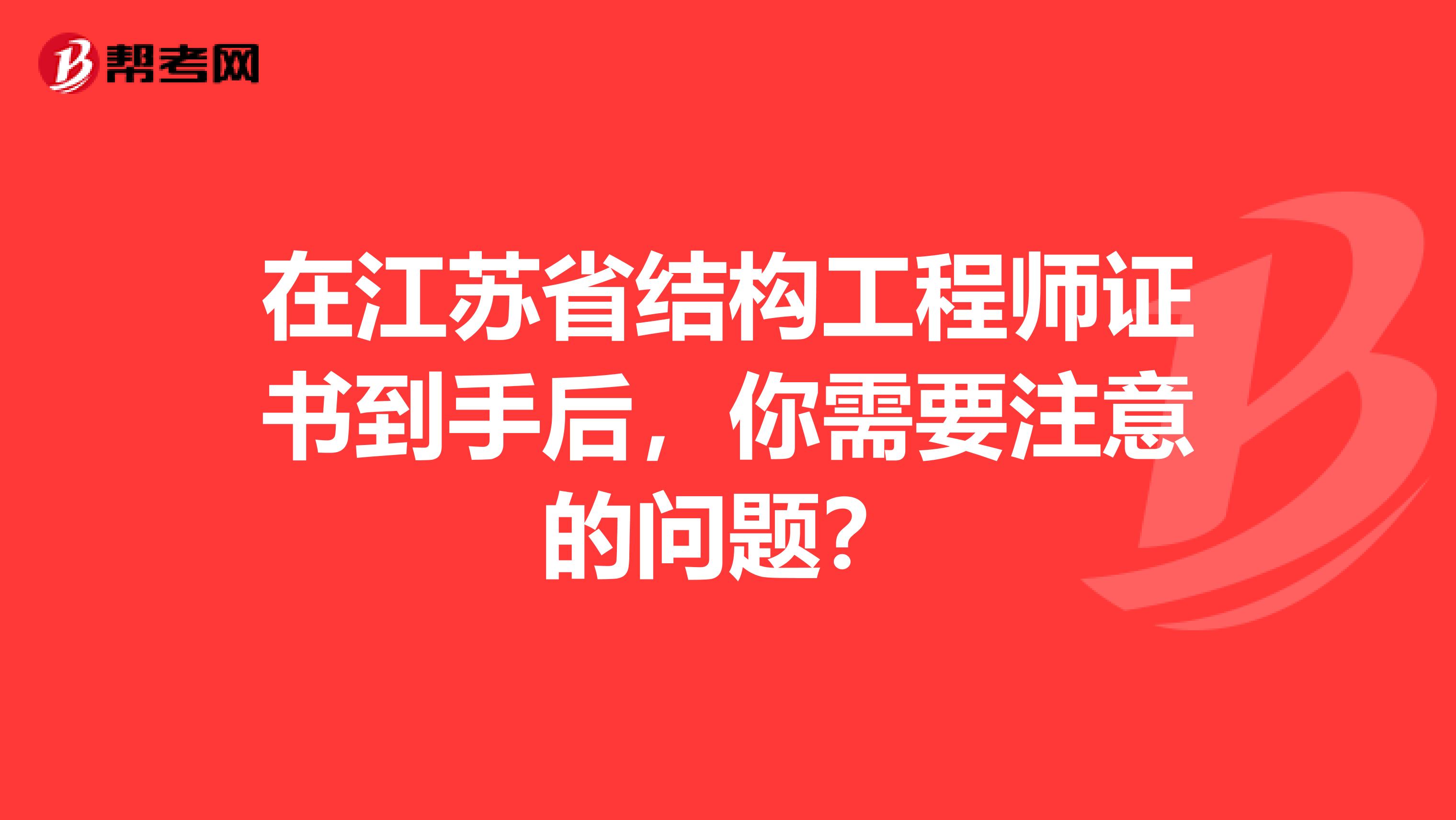 在江苏省结构工程师证书到手后，你需要注意的问题？