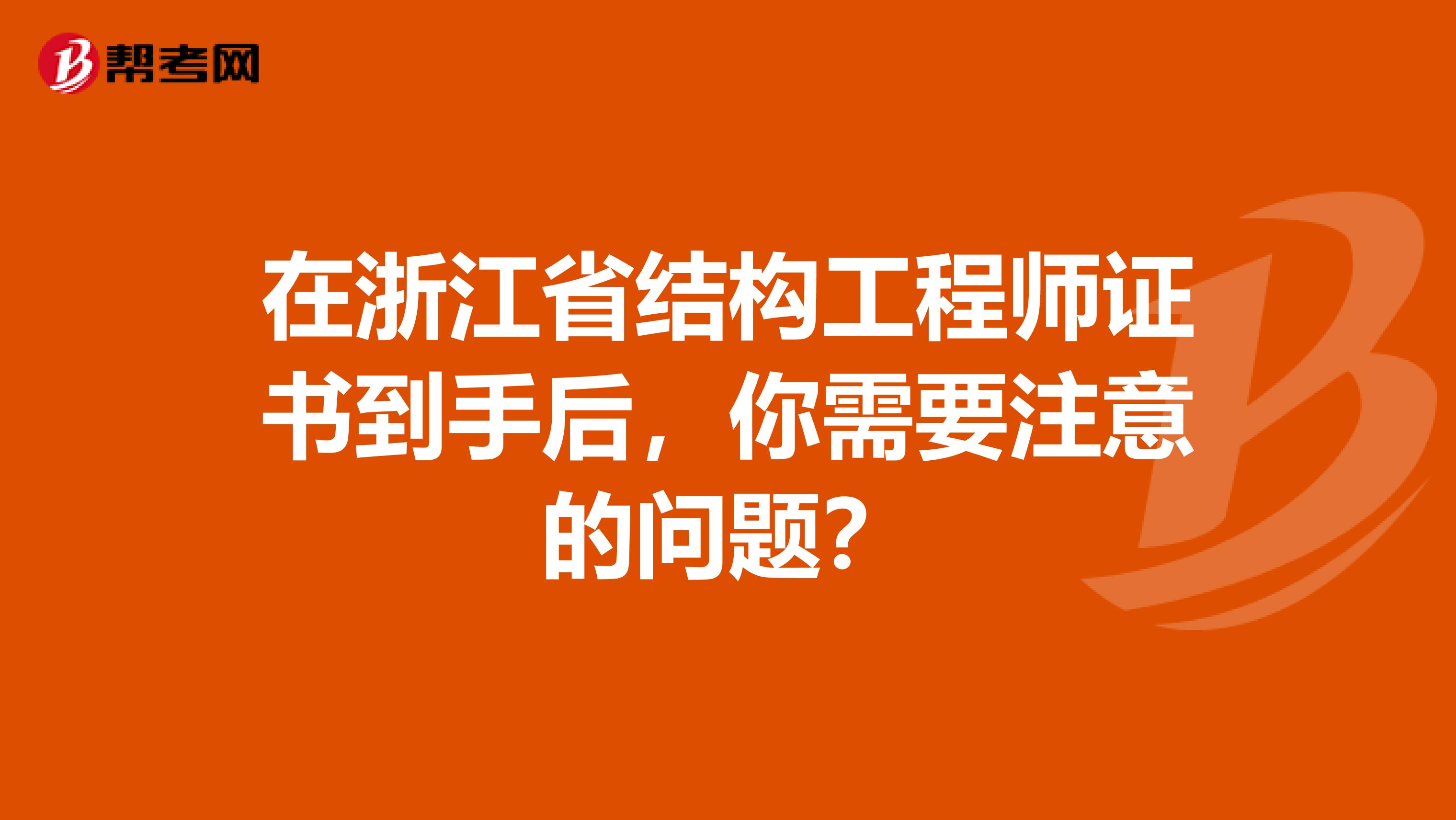 在浙江省结构工程师证书到手后，你需要注意的问题？