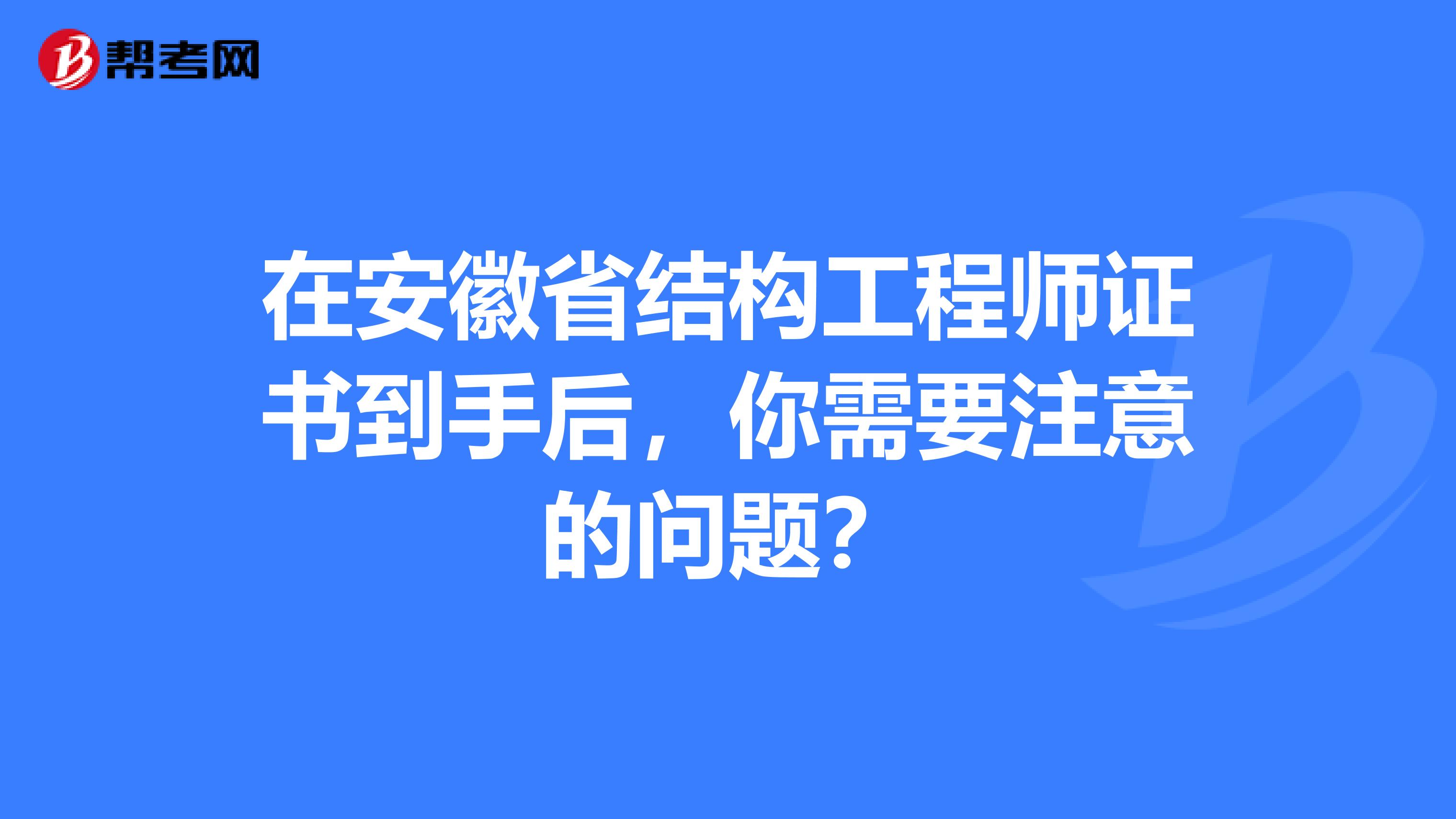 在安徽省结构工程师证书到手后，你需要注意的问题？