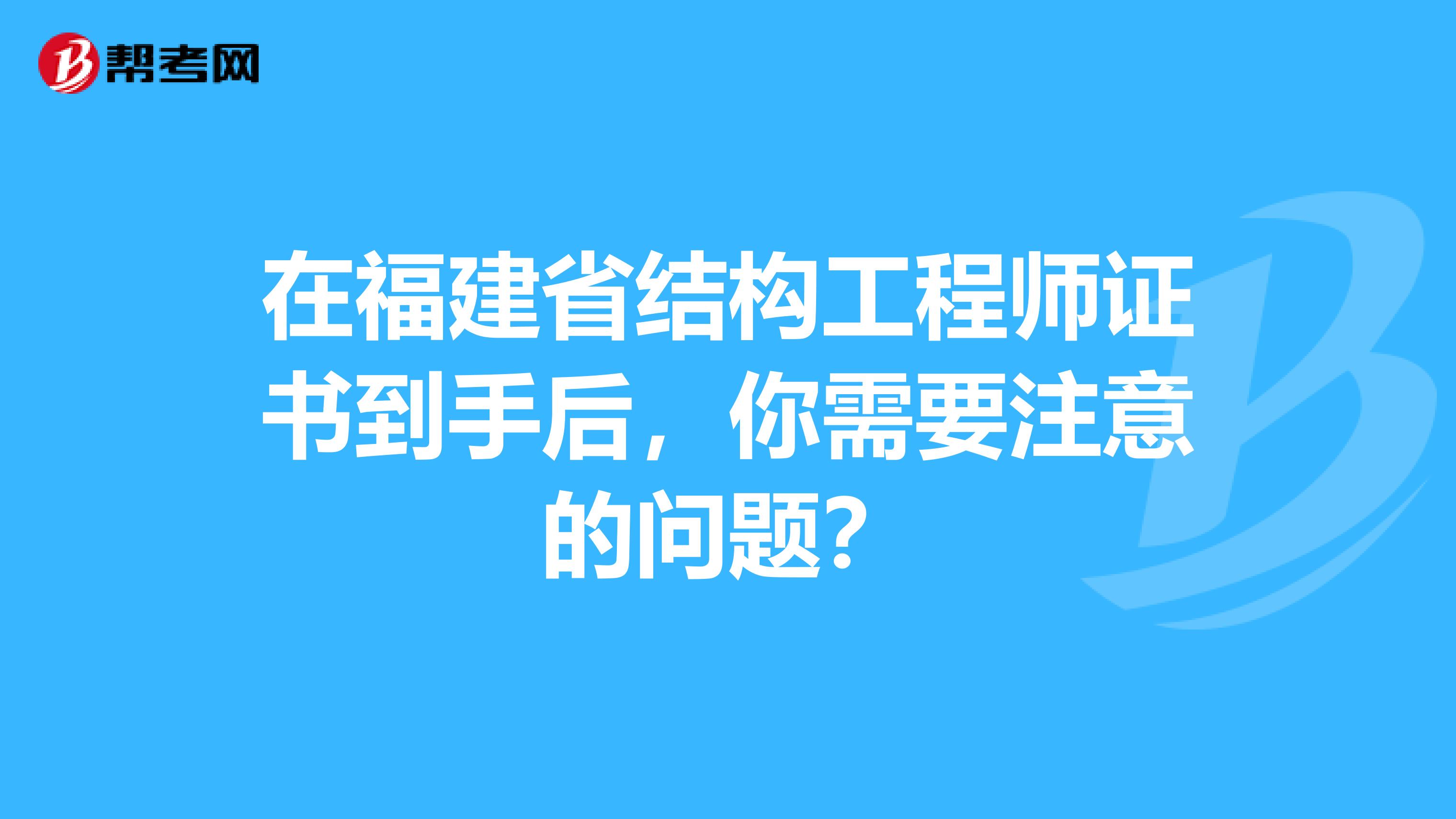 在福建省结构工程师证书到手后，你需要注意的问题？
