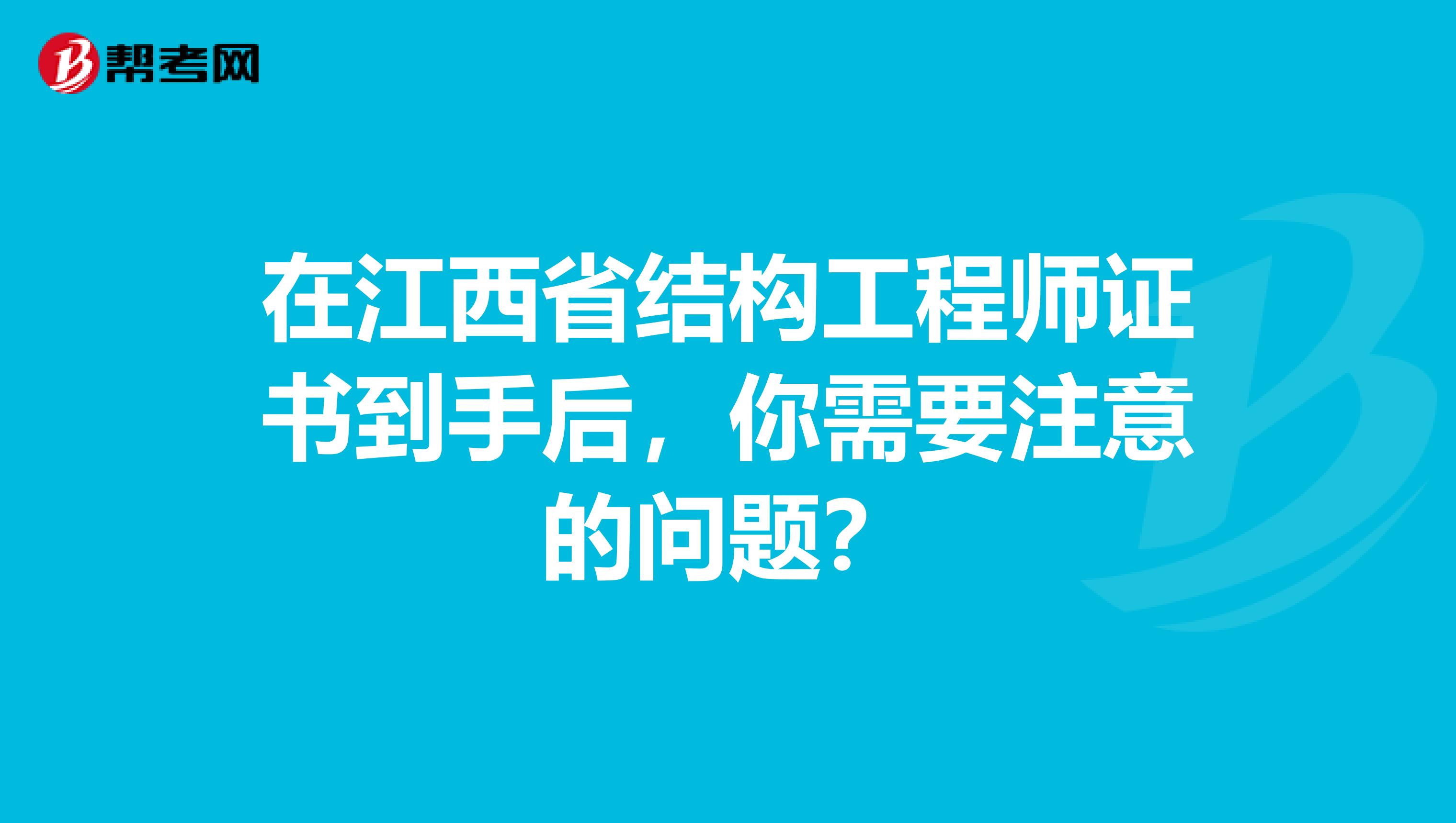 在江西省结构工程师证书到手后，你需要注意的问题？