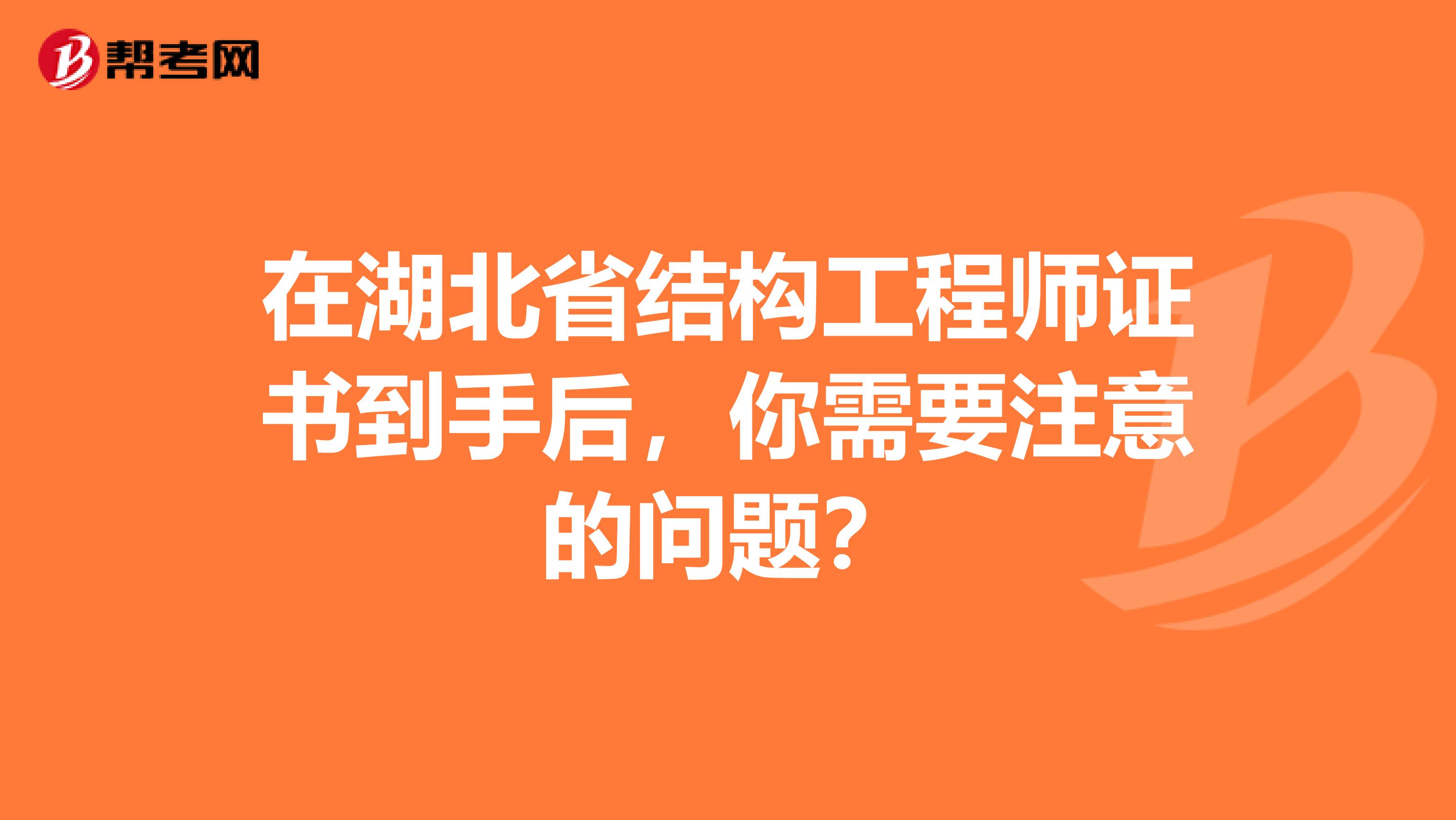 在湖北省结构工程师证书到手后，你需要注意的问题？