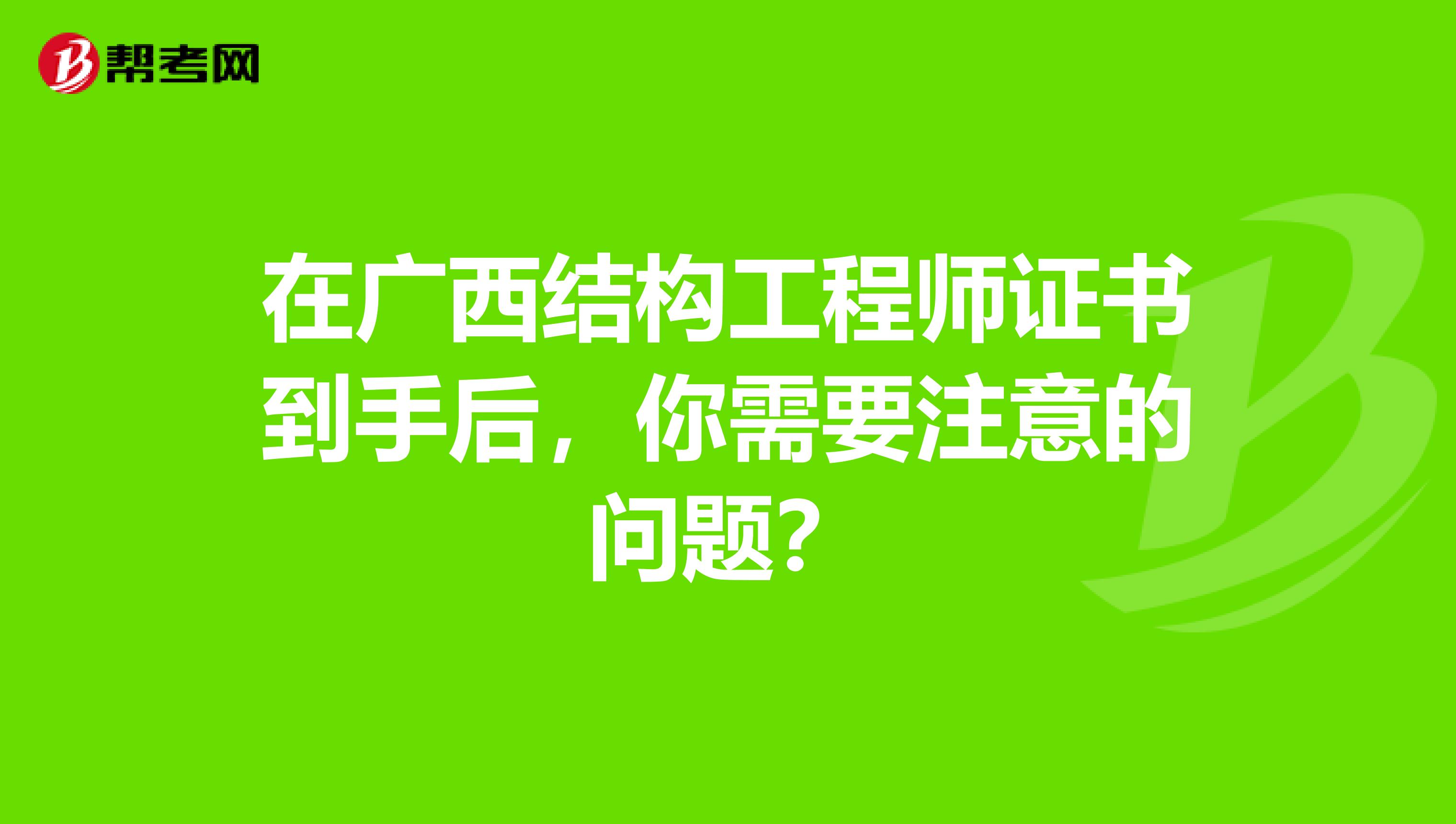 在广西结构工程师证书到手后，你需要注意的问题？