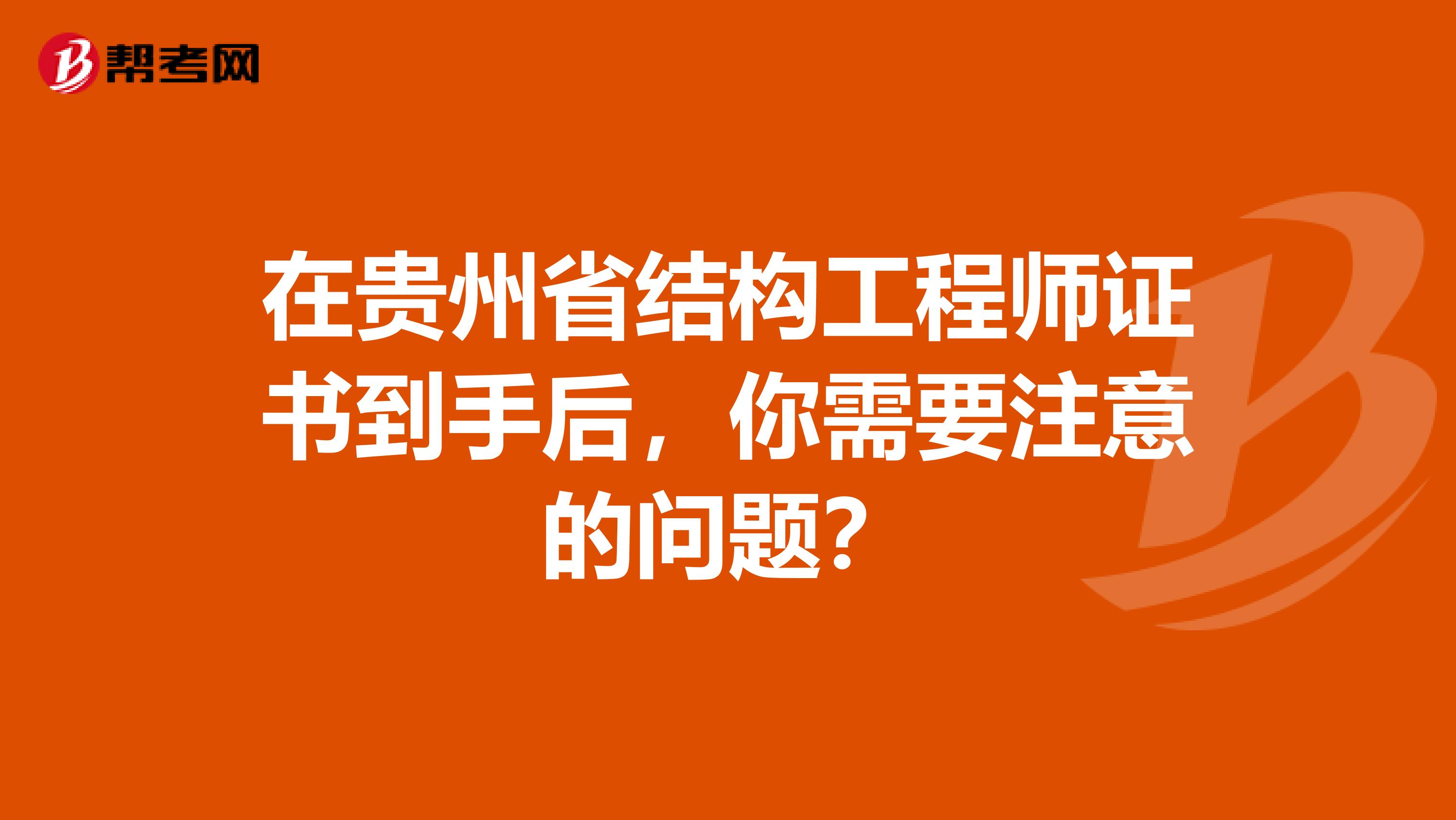 在贵州省结构工程师证书到手后，你需要注意的问题？