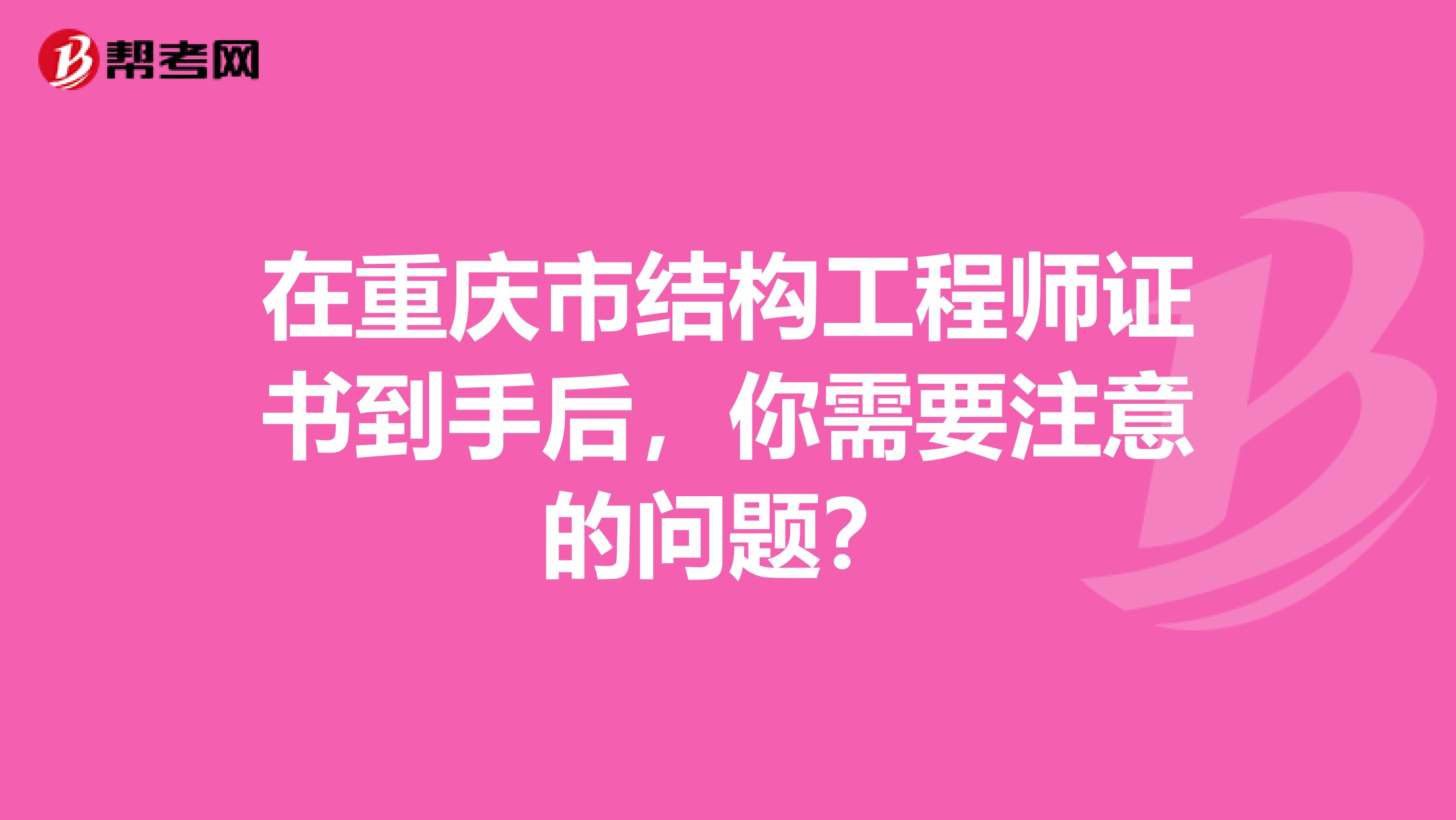 在重庆市结构工程师证书到手后，你需要注意的问题？