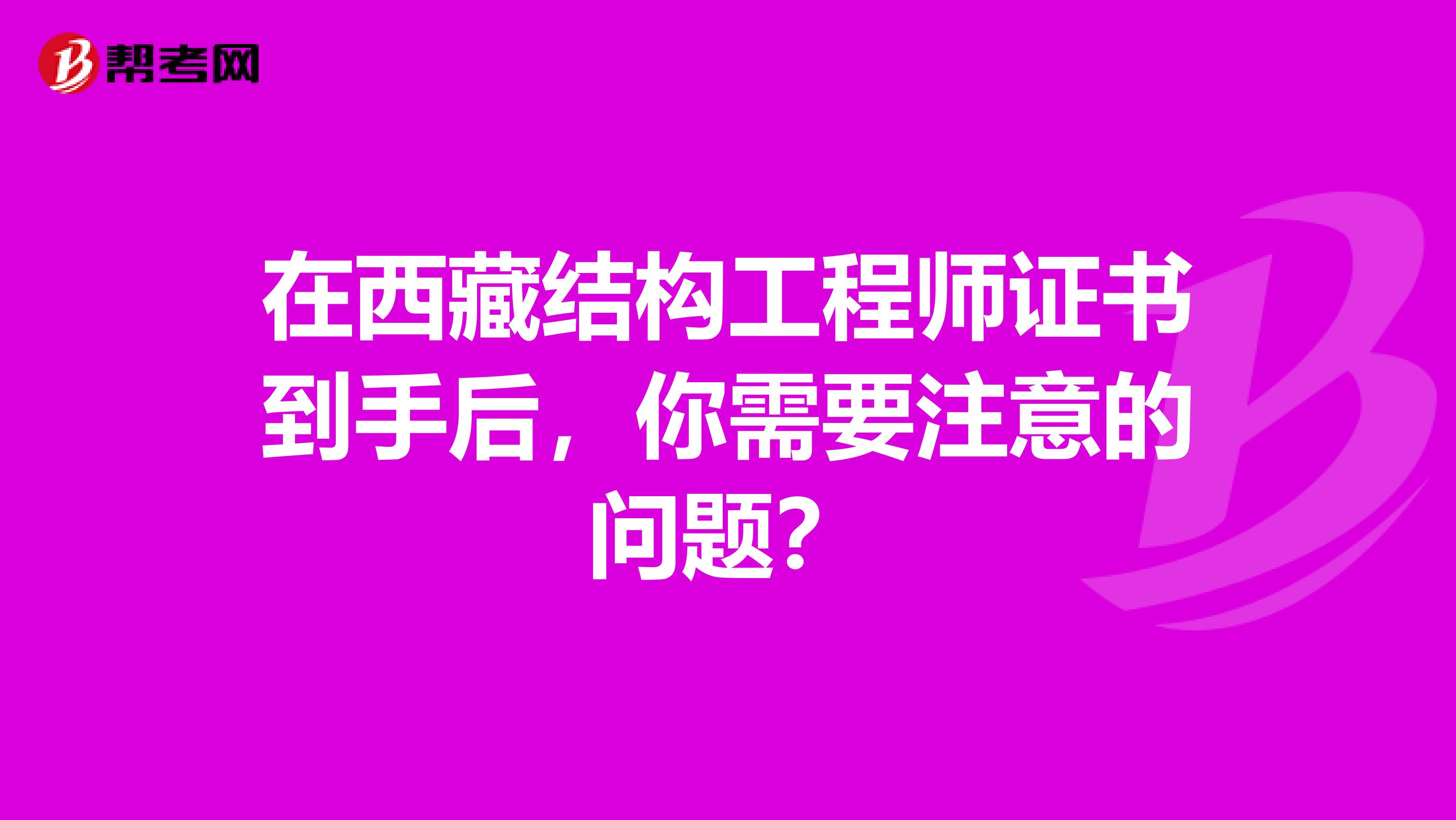 在西藏结构工程师证书到手后，你需要注意的问题？