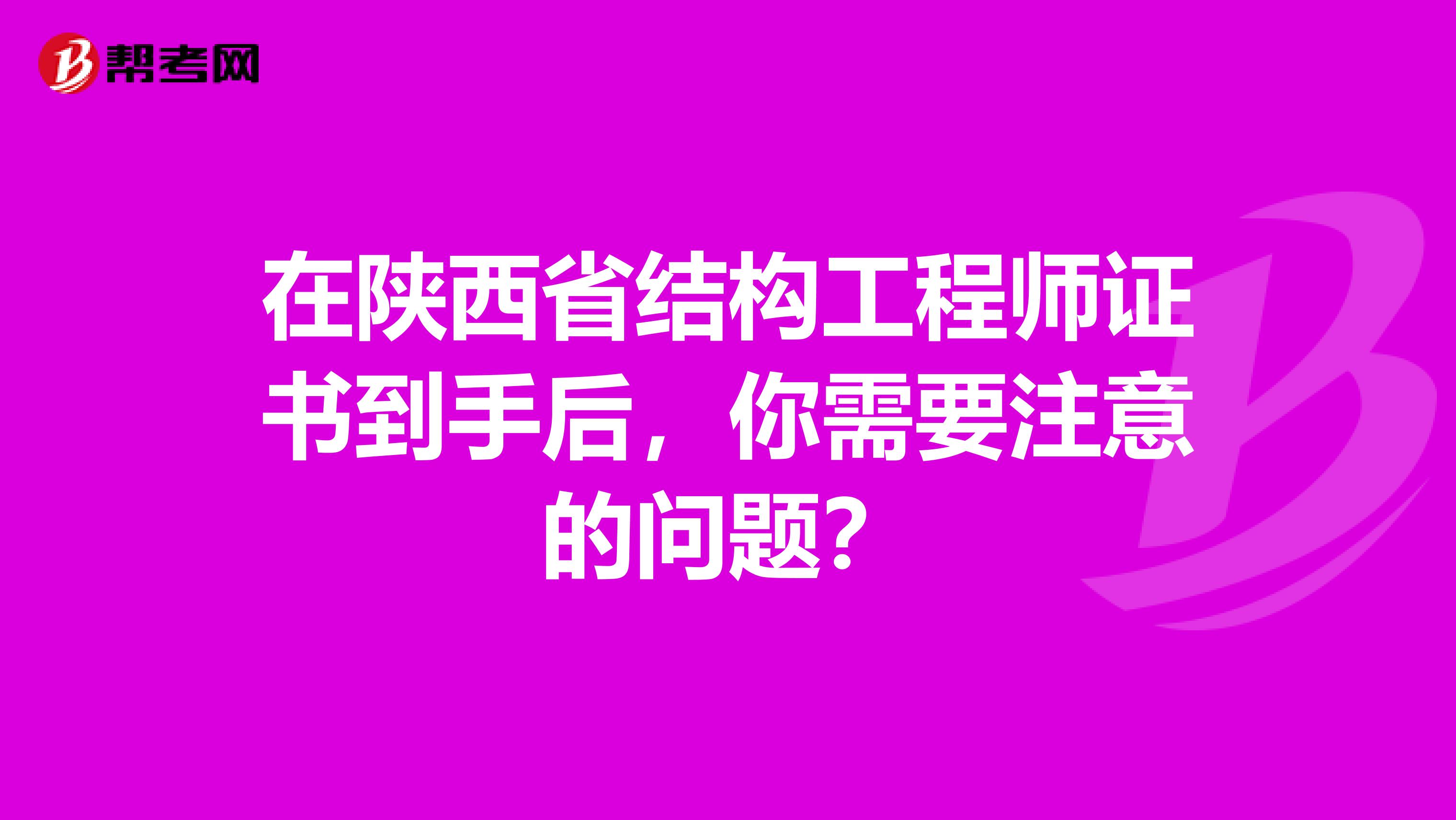 在陕西省结构工程师证书到手后，你需要注意的问题？