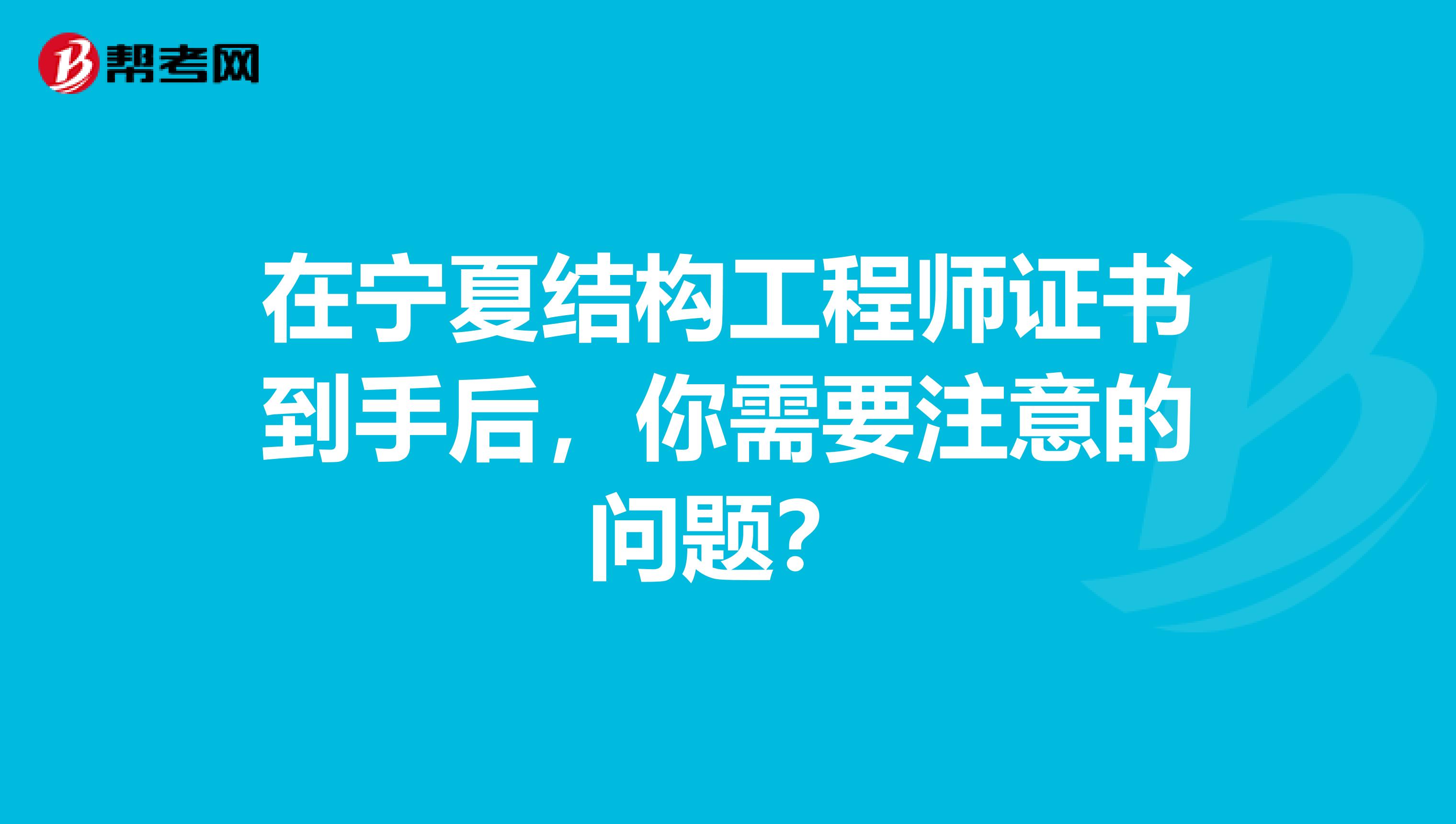 在宁夏结构工程师证书到手后，你需要注意的问题？