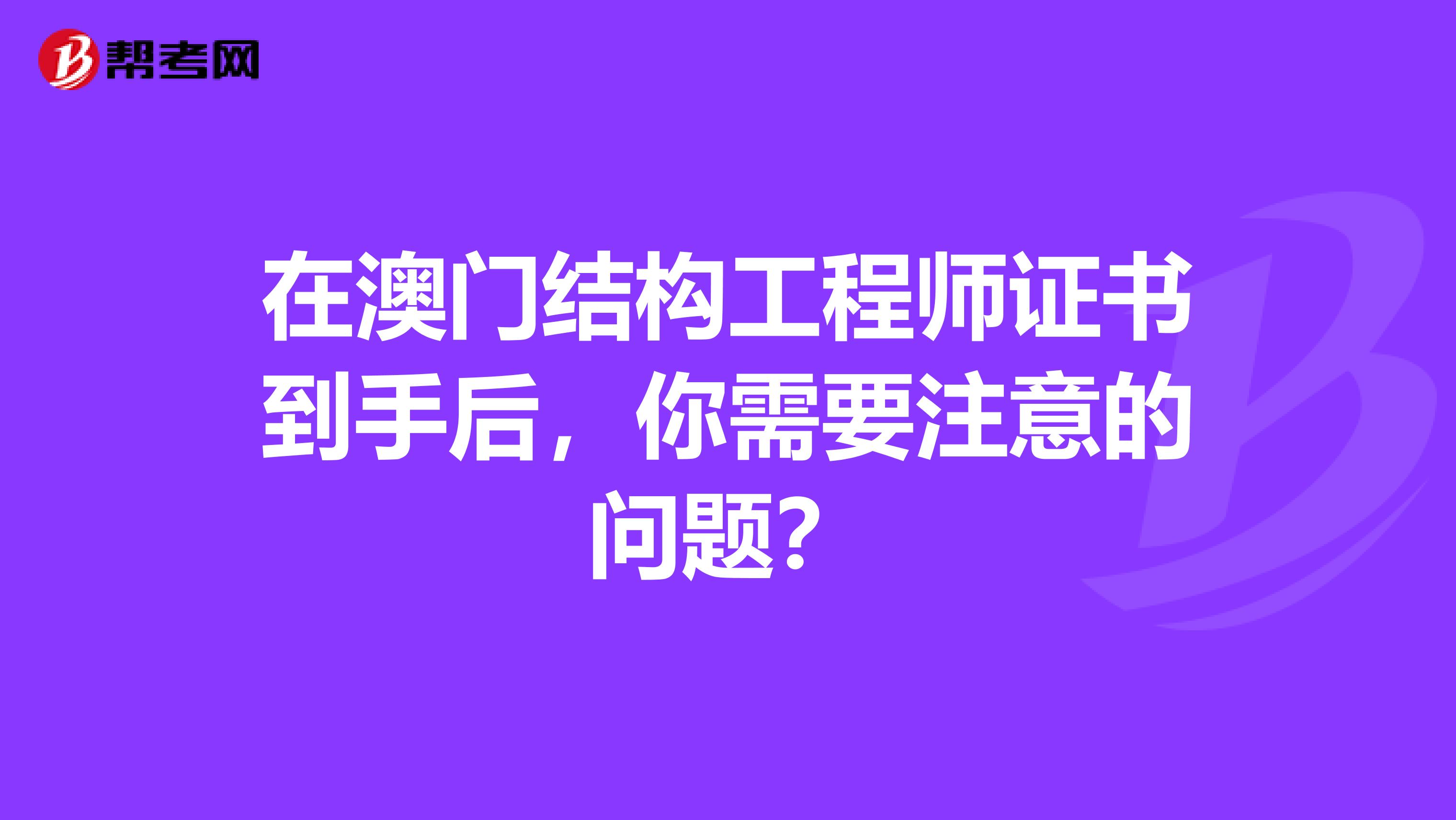 在澳门结构工程师证书到手后，你需要注意的问题？