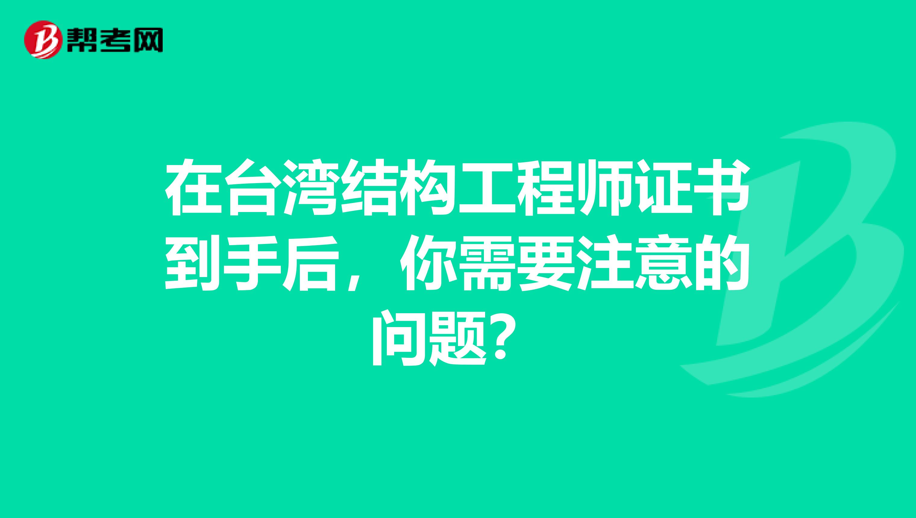 在台湾结构工程师证书到手后，你需要注意的问题？