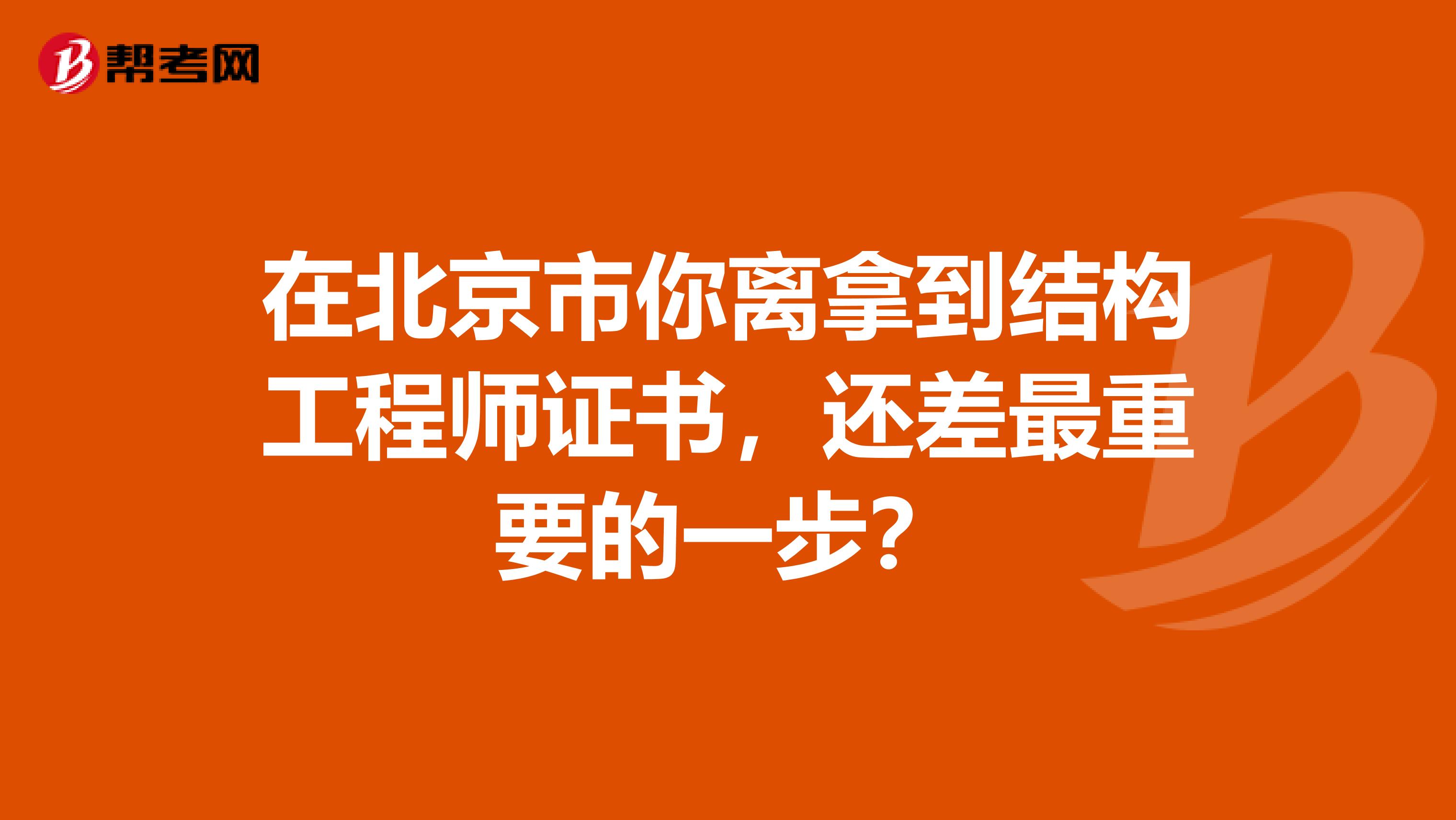 在北京市你离拿到结构工程师证书，还差最重要的一步？