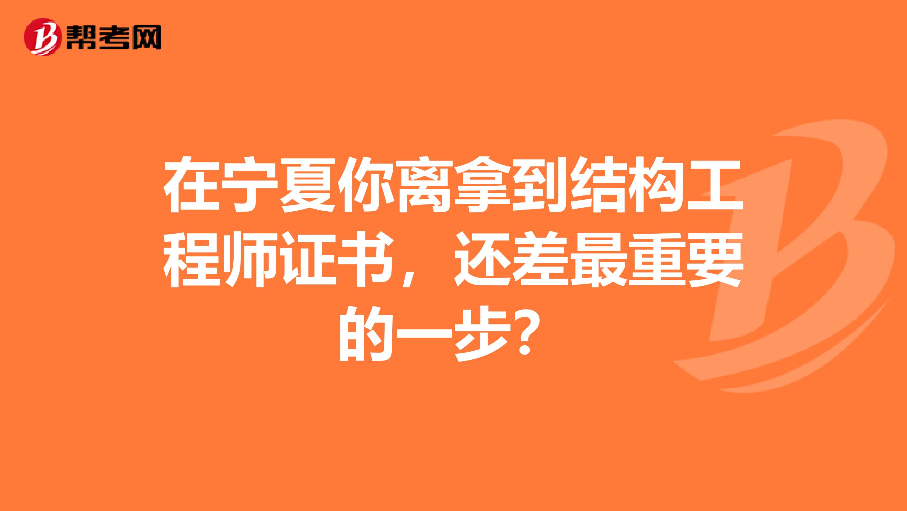 在宁夏你离拿到结构工程师证书，还差最重要的一步？