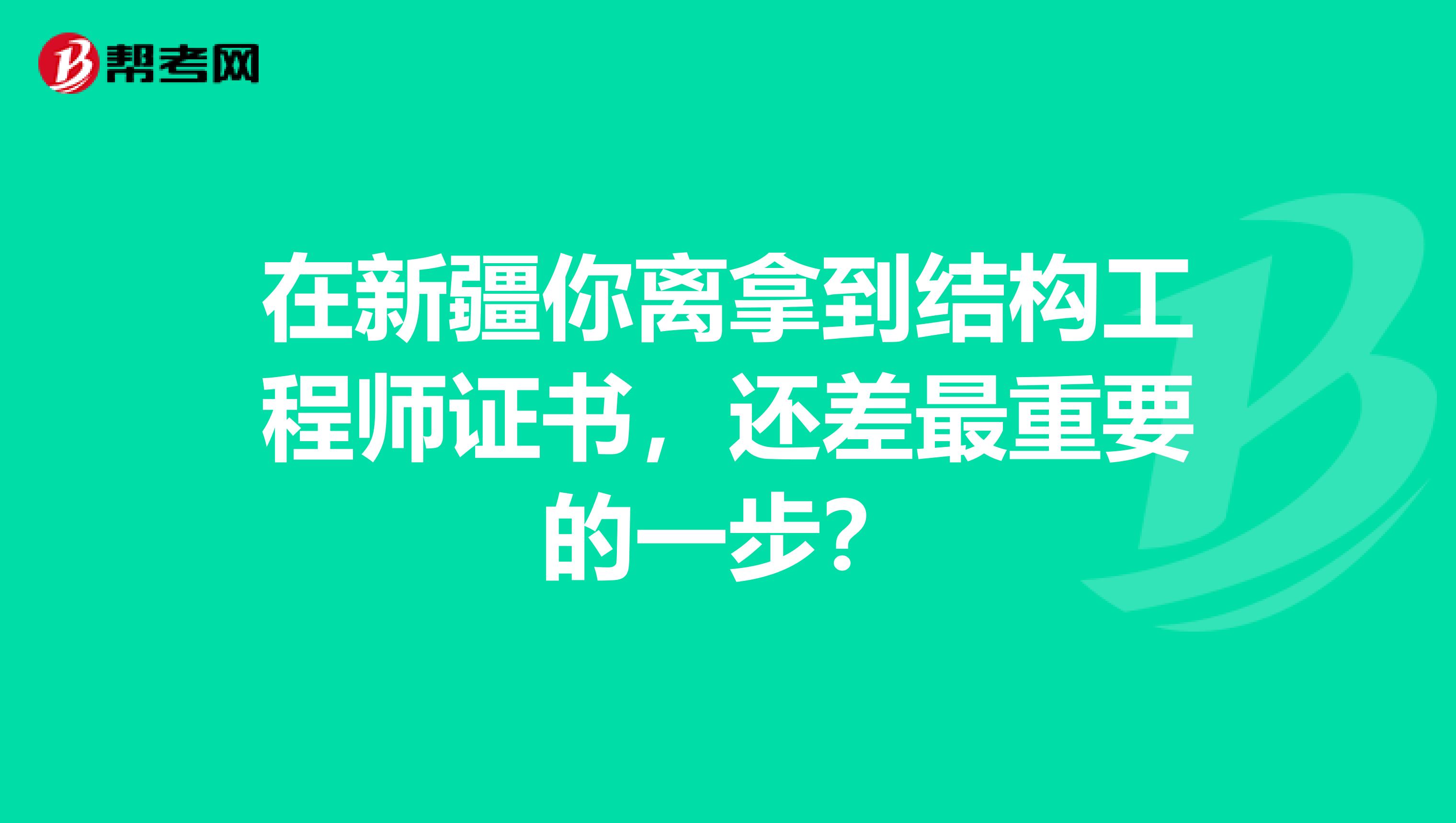 在新疆你离拿到结构工程师证书，还差最重要的一步？