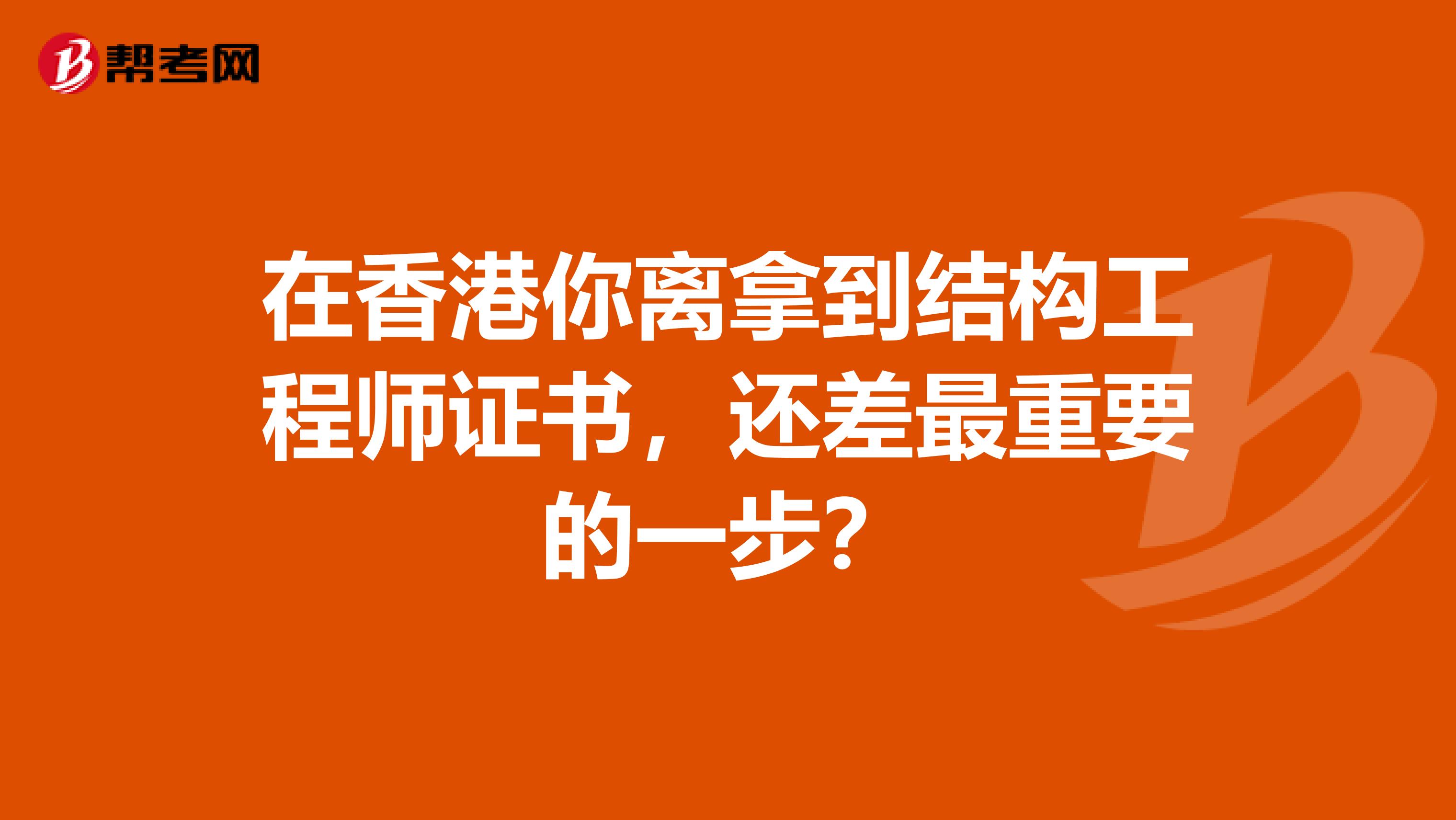 在香港你离拿到结构工程师证书，还差最重要的一步？