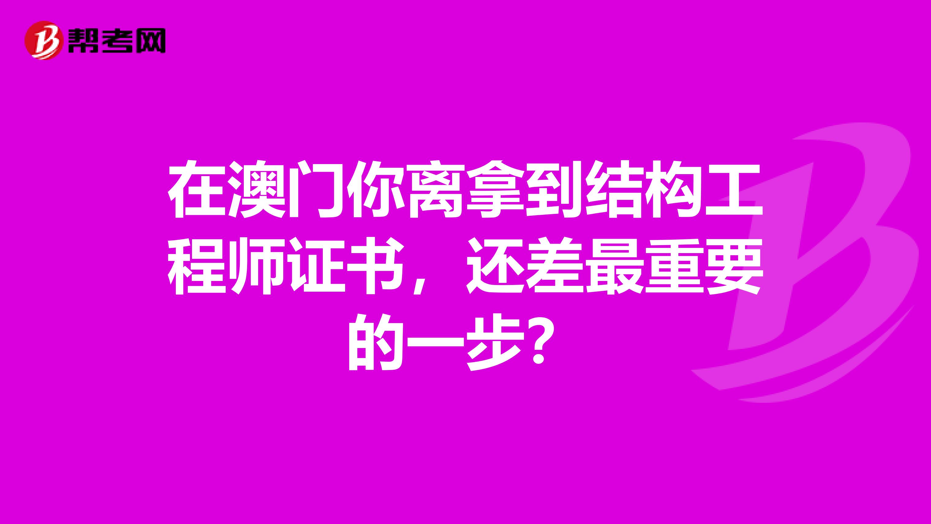 在澳门你离拿到结构工程师证书，还差最重要的一步？