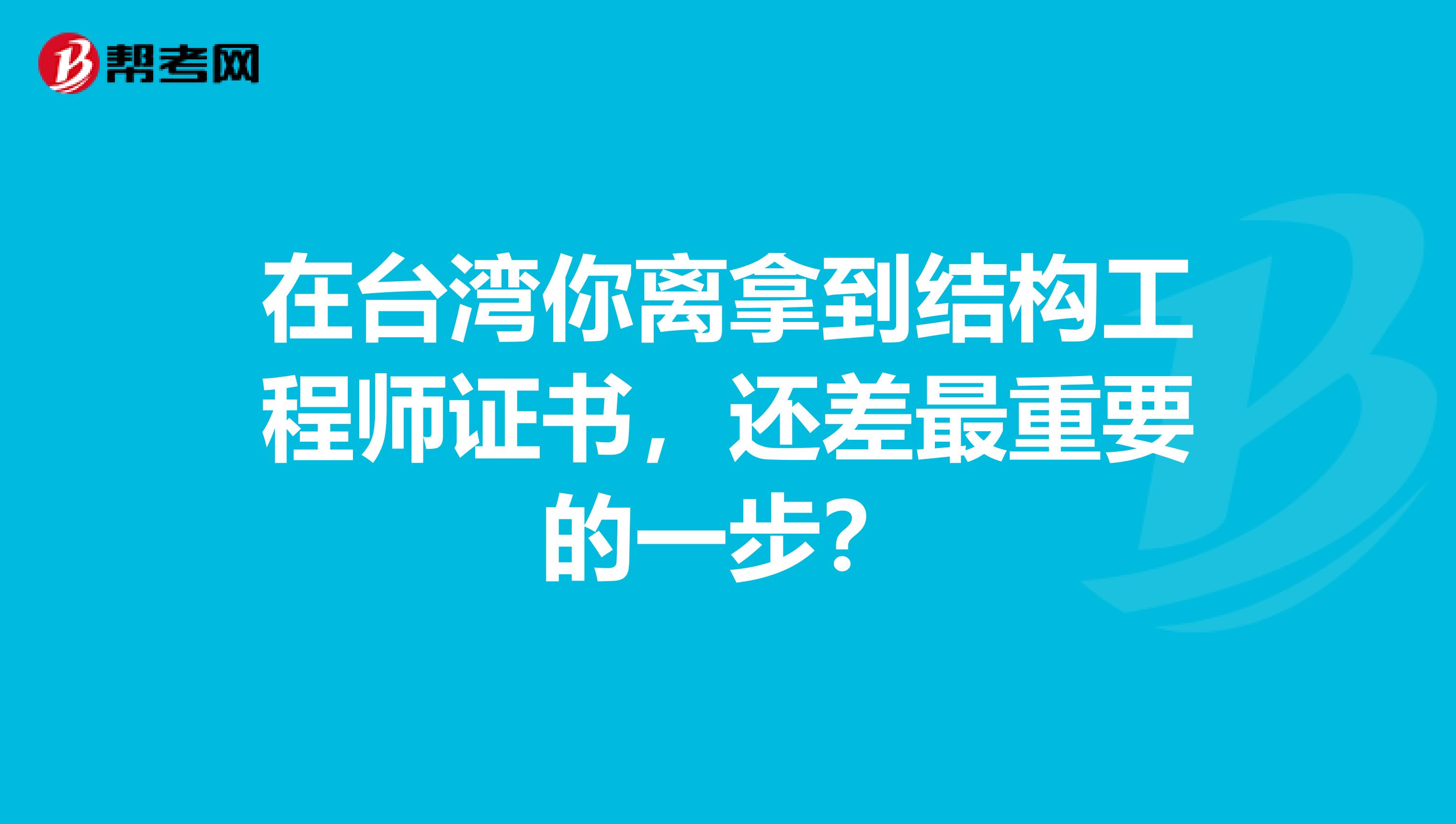 在台湾你离拿到结构工程师证书，还差最重要的一步？