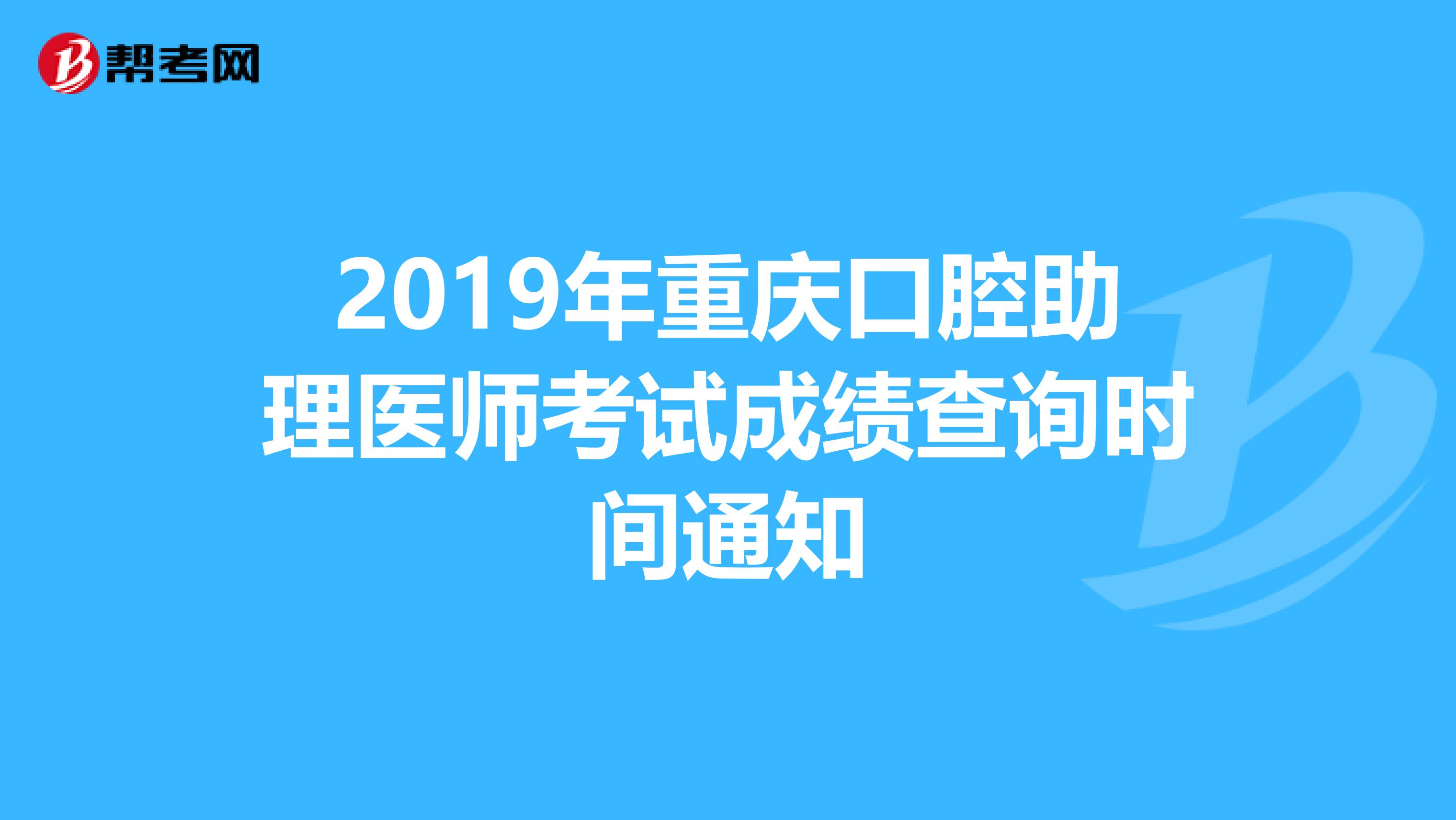 2019年重庆口腔助理医师考试成绩查询时间通知