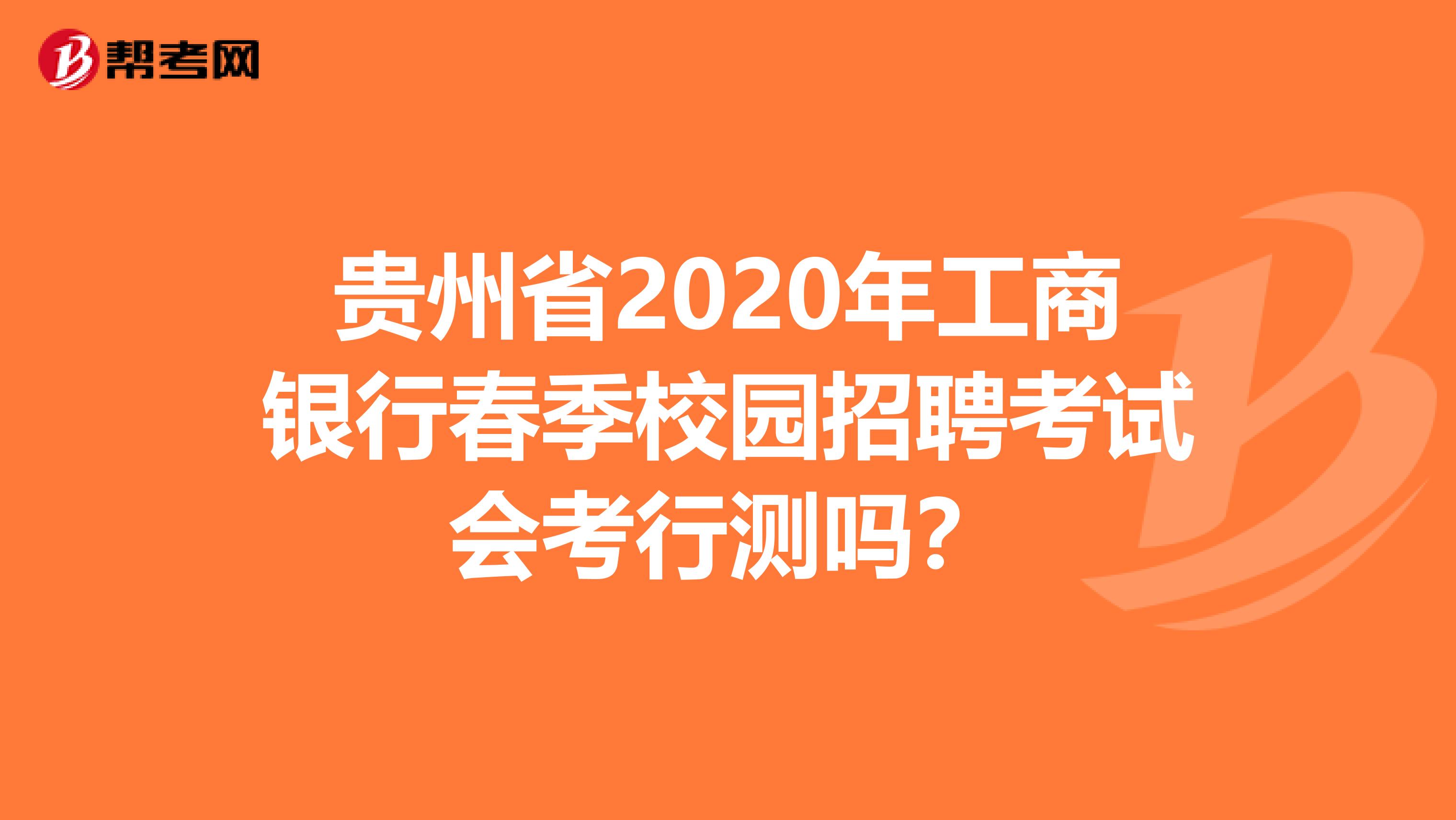 贵州省2020年工商银行春季校园招聘考试会考行测吗？