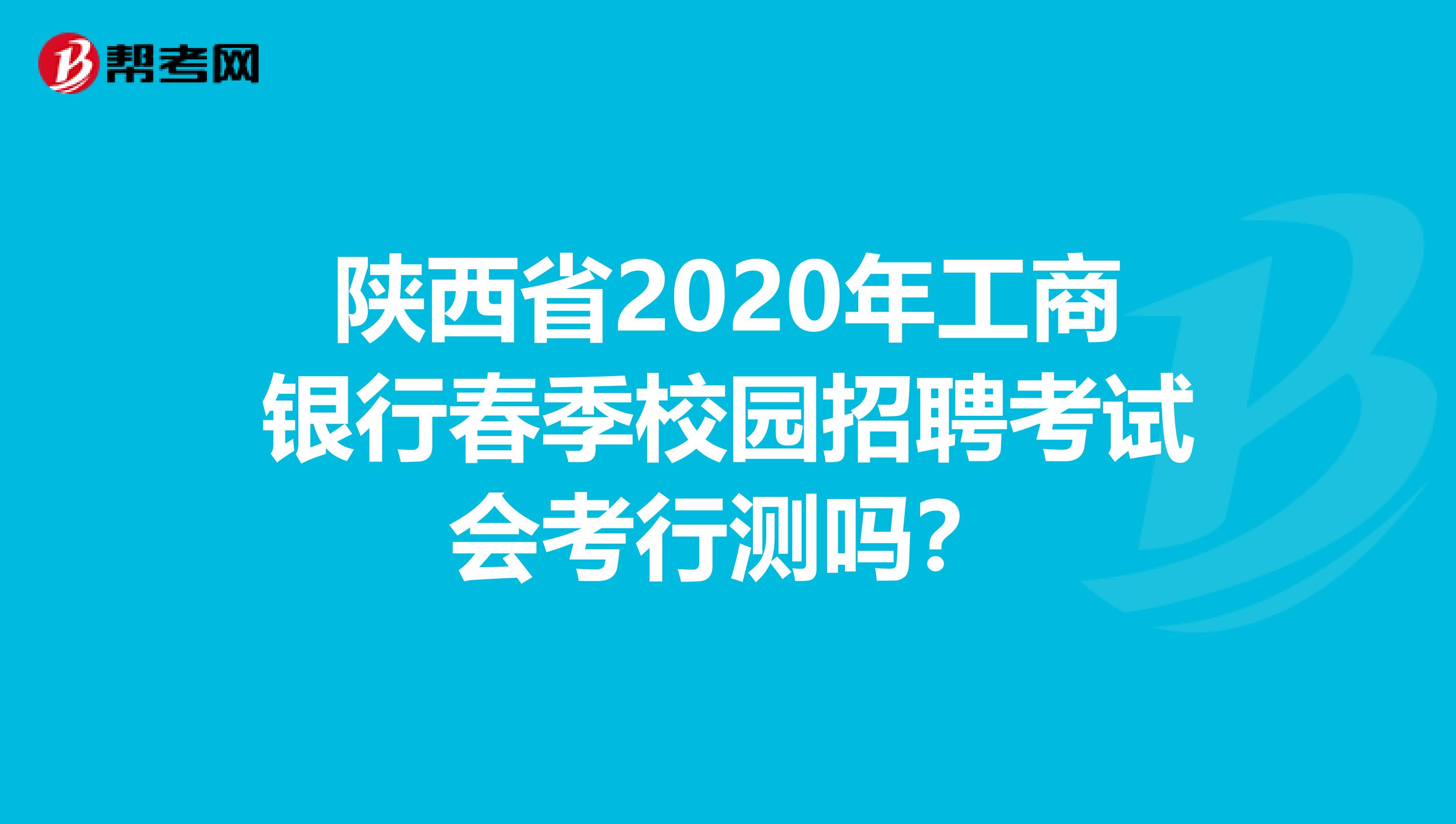 陕西省2020年工商银行春季校园招聘考试会考行测吗？