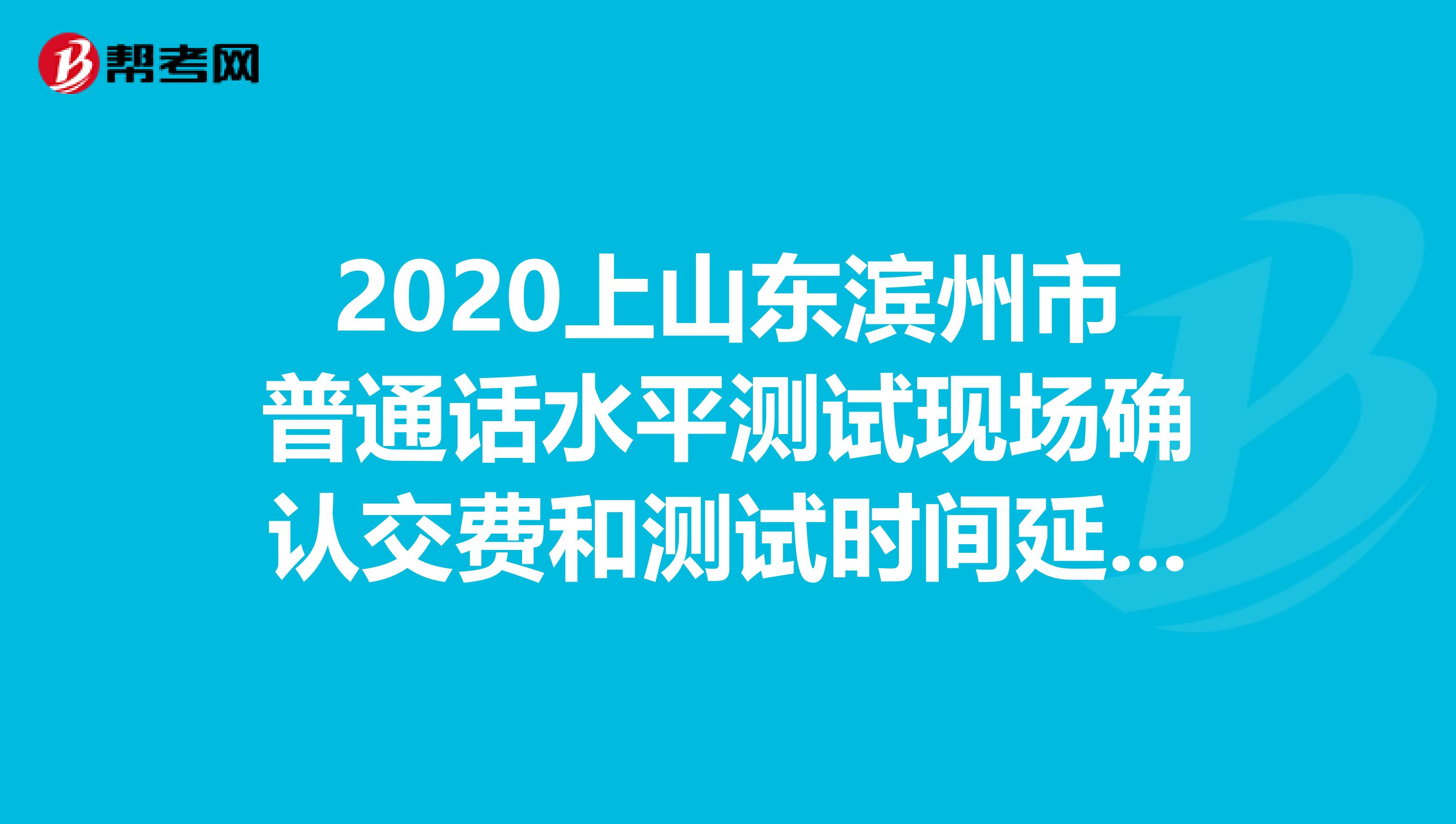 2020上山东滨州市普通话水平测试现场确认交费和测试时间延期公告