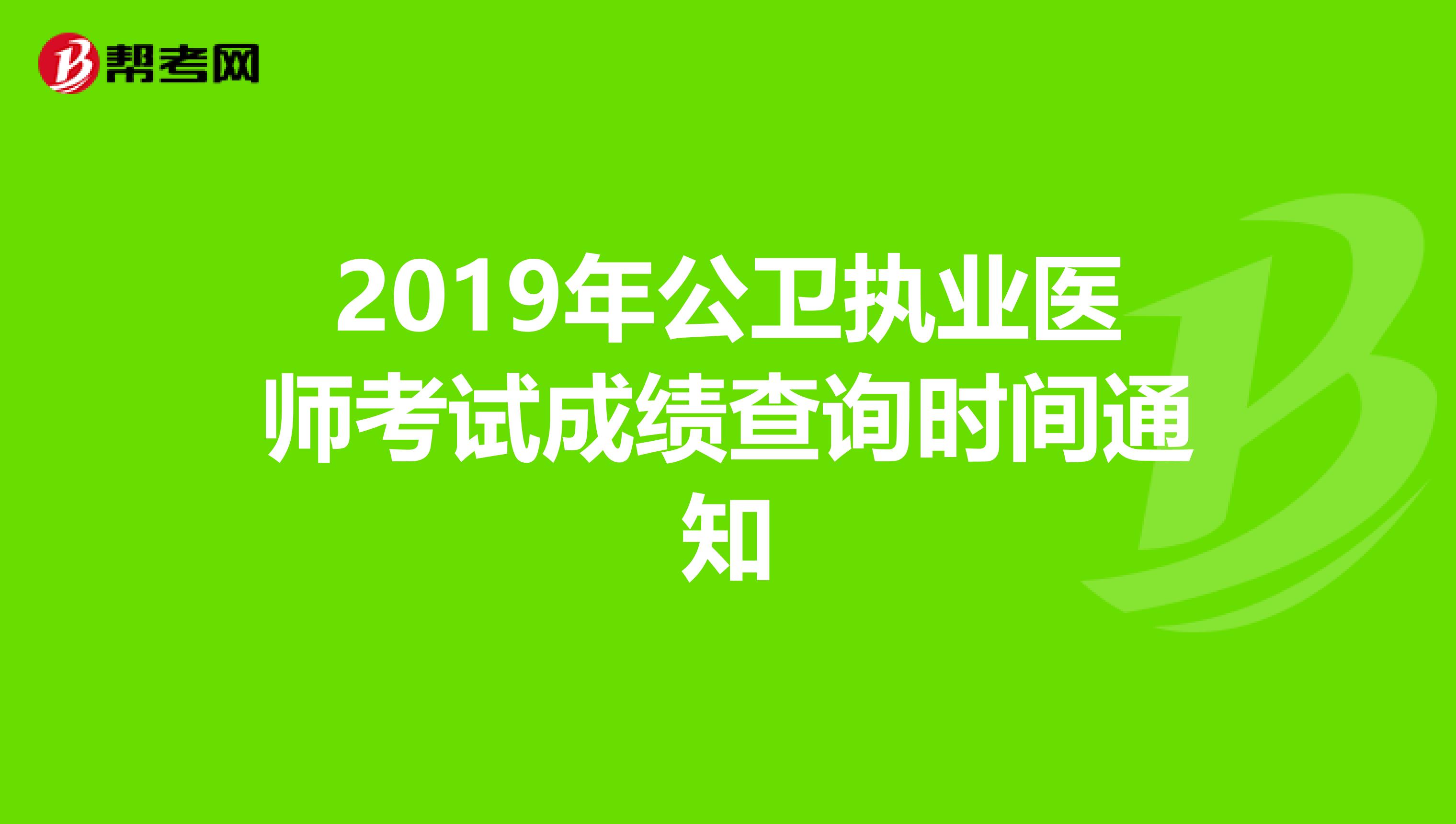 2019年公衛執業醫師考試成績查詢時間通知