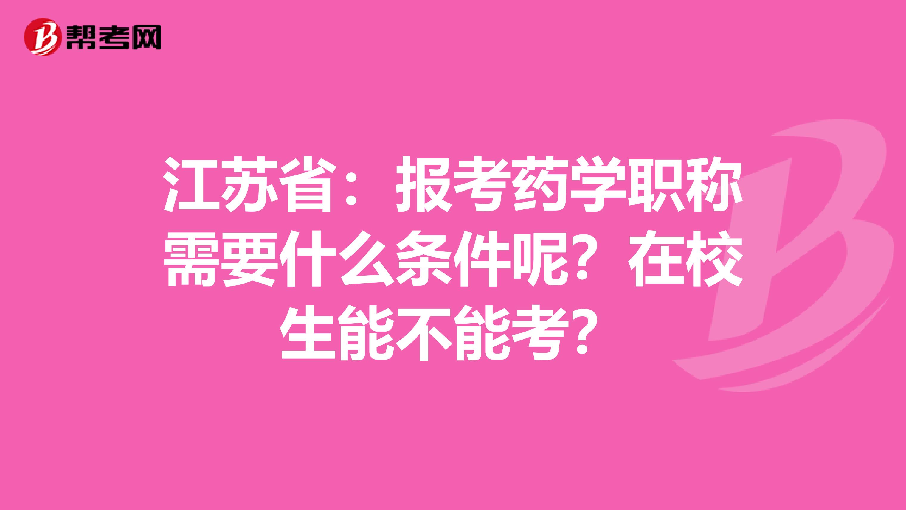 江蘇?。簣罂妓帉W職稱需要什么條件呢？在校生能不能考？