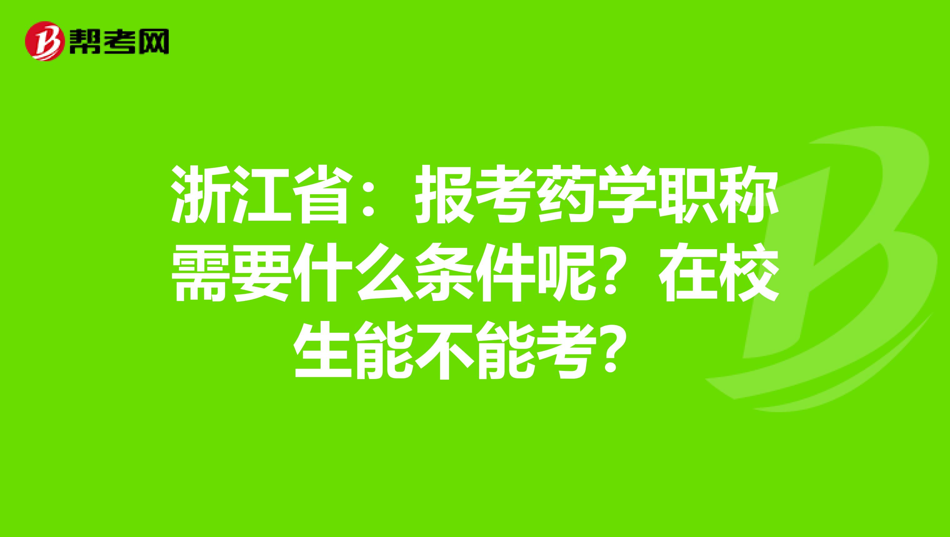 浙江省：报考药学职称需要什么条件呢？在校生能不能考？